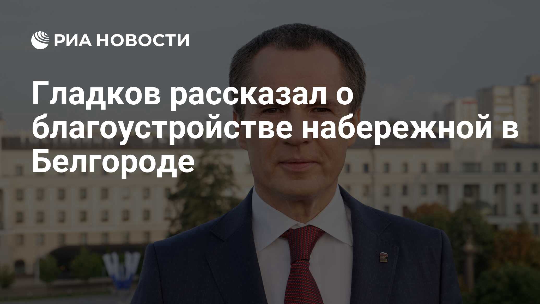 Гладков рассказал о благоустройстве набережной в Белгороде - РИА Новости,  13.09.2023