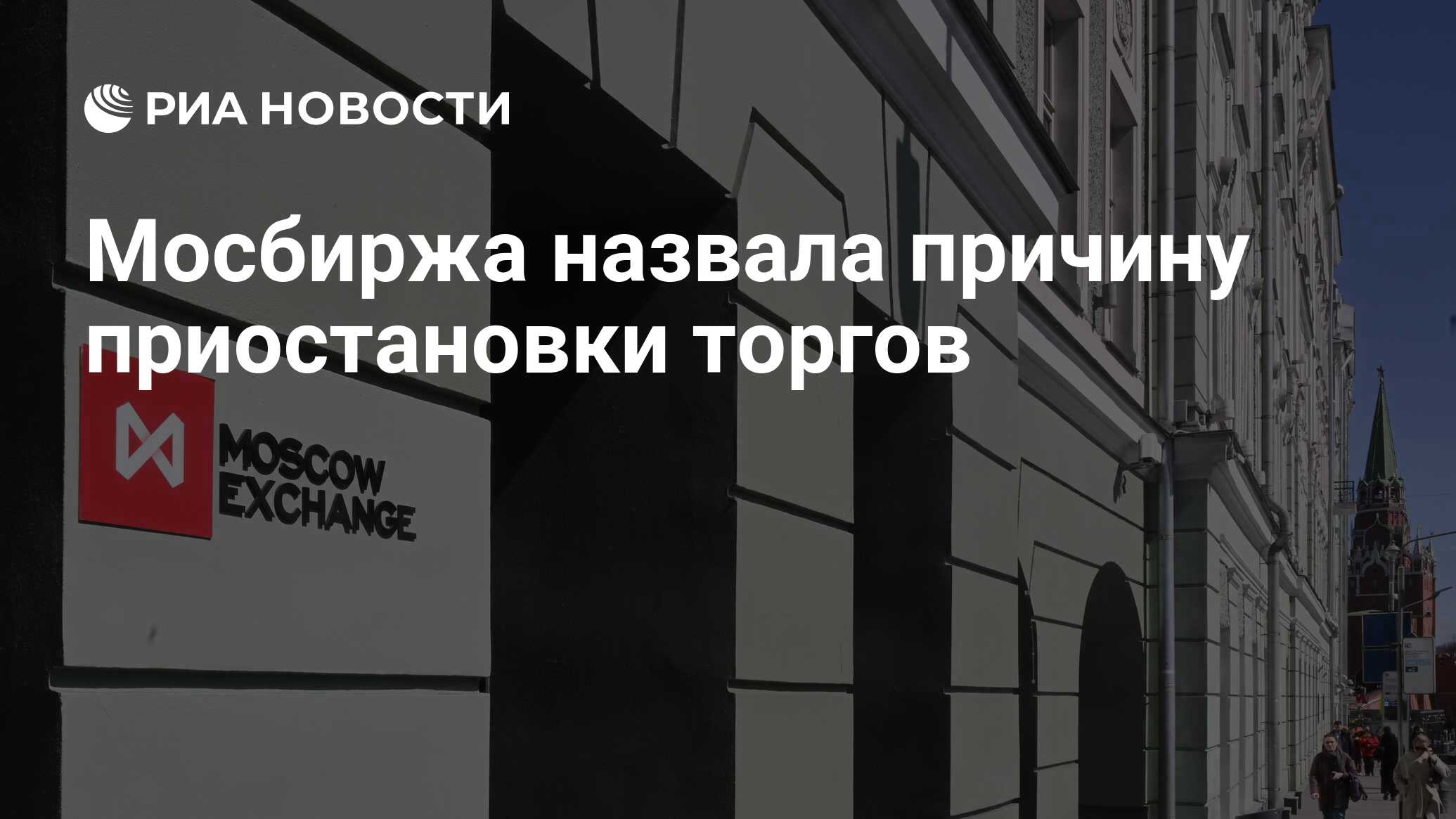 Мосбиржа торги приостановлены сегодня