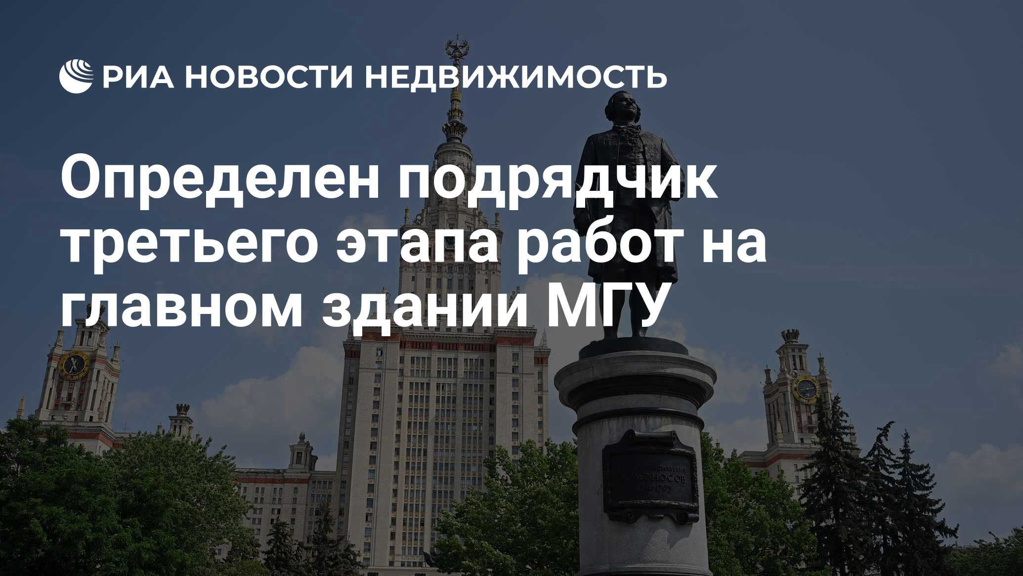 Определен подрядчик третьего этапа работ на главном здании МГУ -  Недвижимость РИА Новости, 06.01.2024