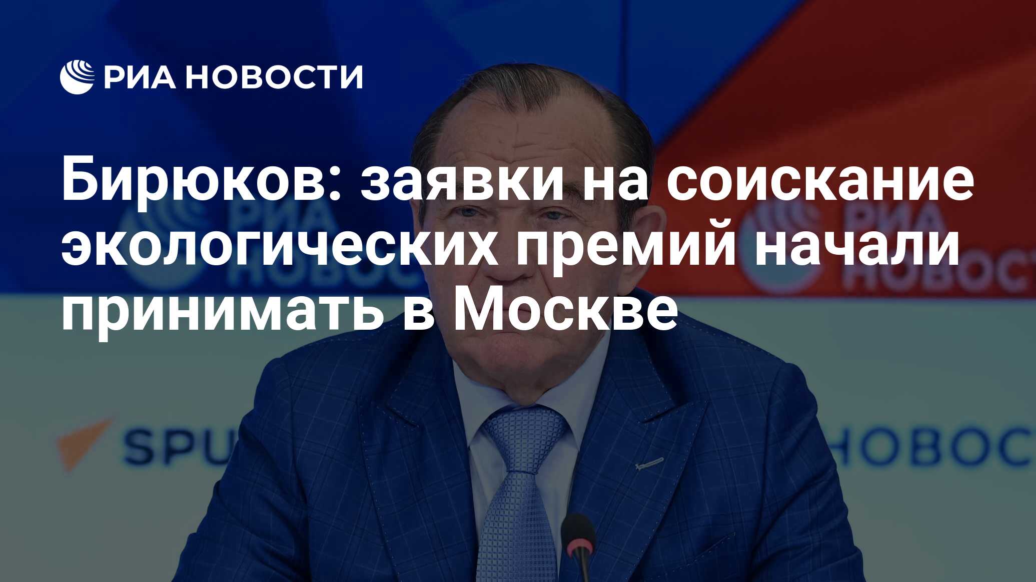 Бирюков: заявки на соискание экологических премий начали принимать в Москве  - РИА Новости, 13.09.2023