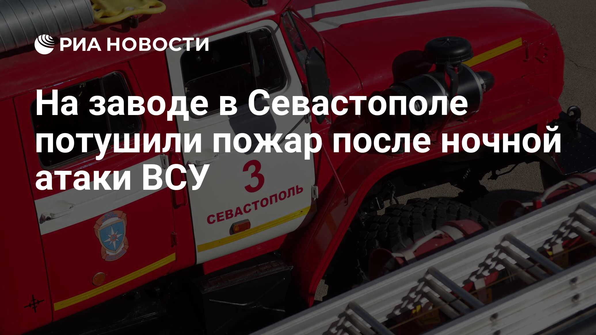 На заводе в Севастополе потушили пожар после ночной атаки ВСУ - РИА  Новости, 13.09.2023