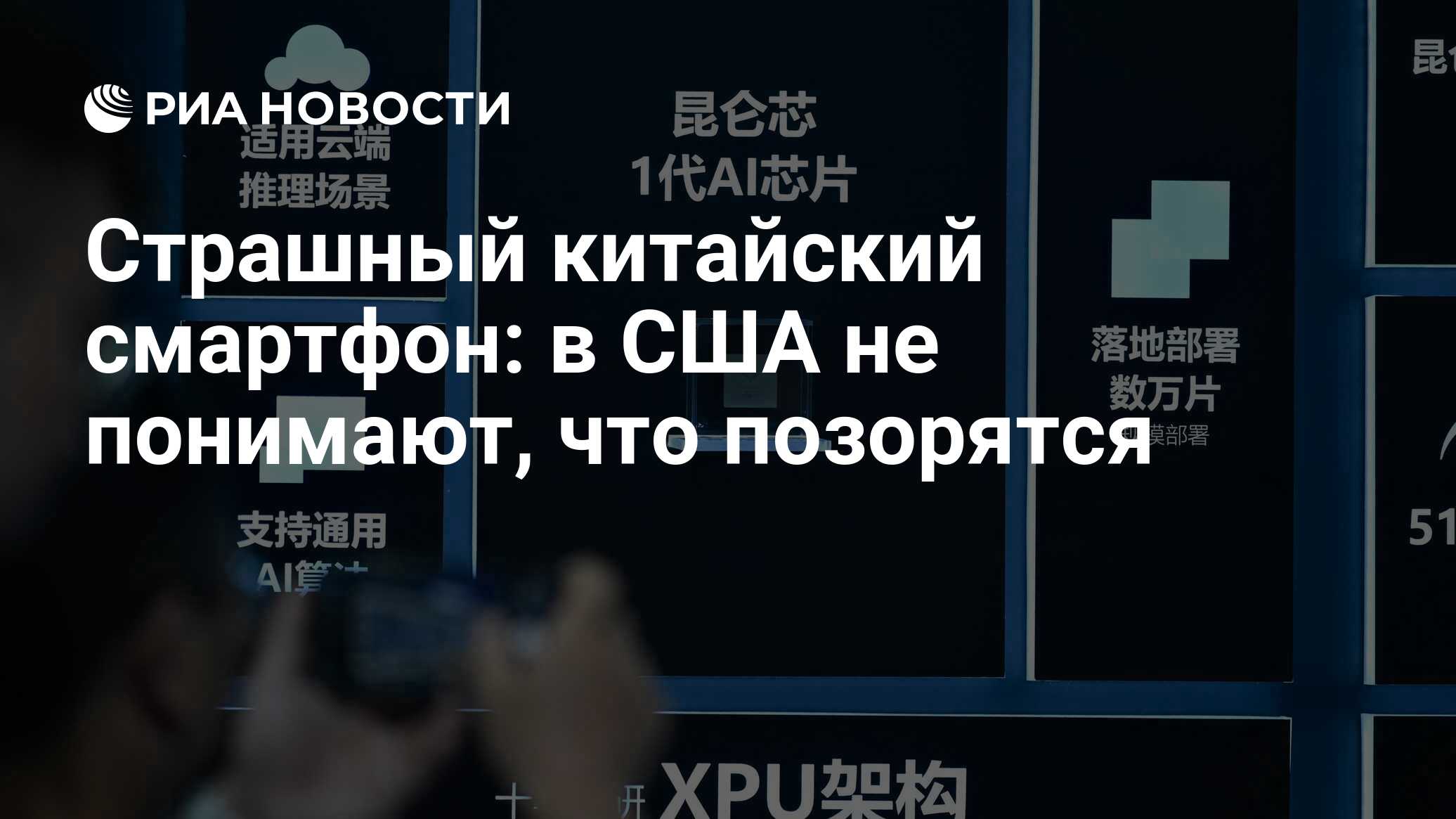 Страшный китайский смартфон: в США не понимают, что позорятся - РИА  Новости, 14.09.2023