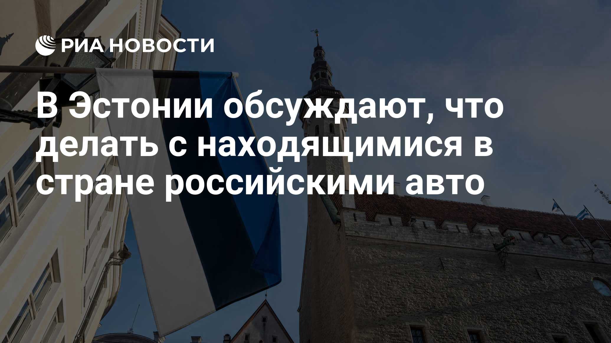 В Эстонии обсуждают, что делать с находящимися в стране российскими авто -  РИА Новости, 13.09.2023