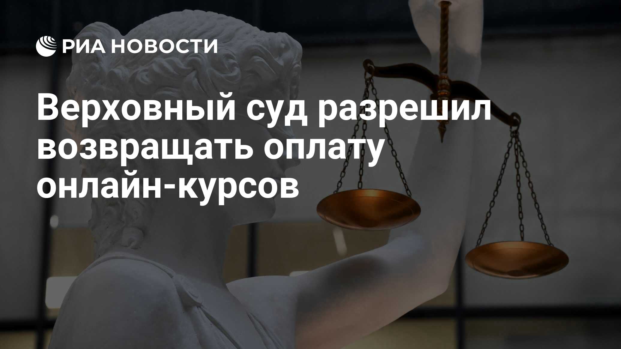 Верховный суд разрешил возвращать оплату онлайн-курсов - РИА Новости,  13.09.2023