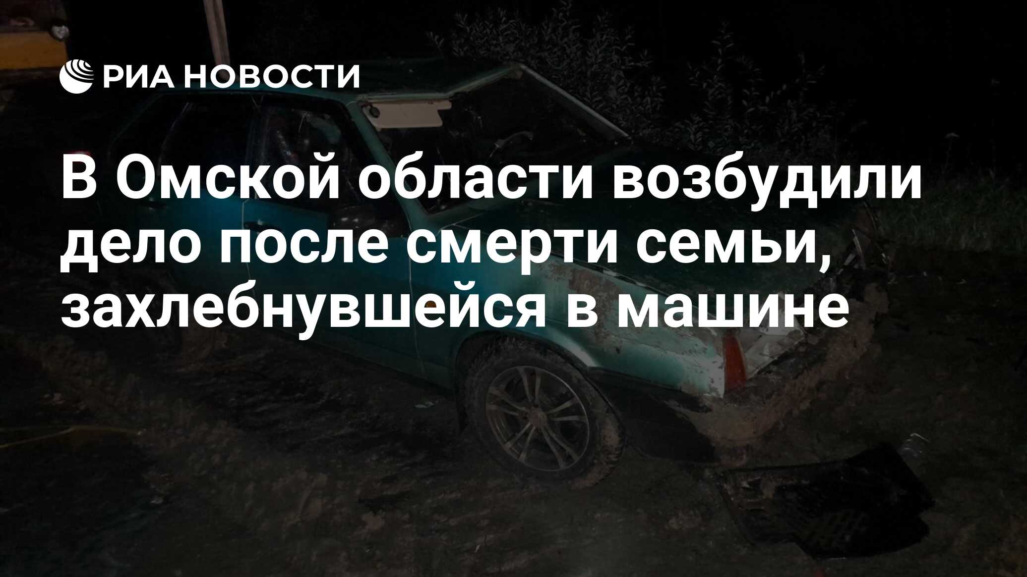 В Омской области возбудили дело после смерти семьи, захлебнувшейся в машине  - РИА Новости, 13.09.2023