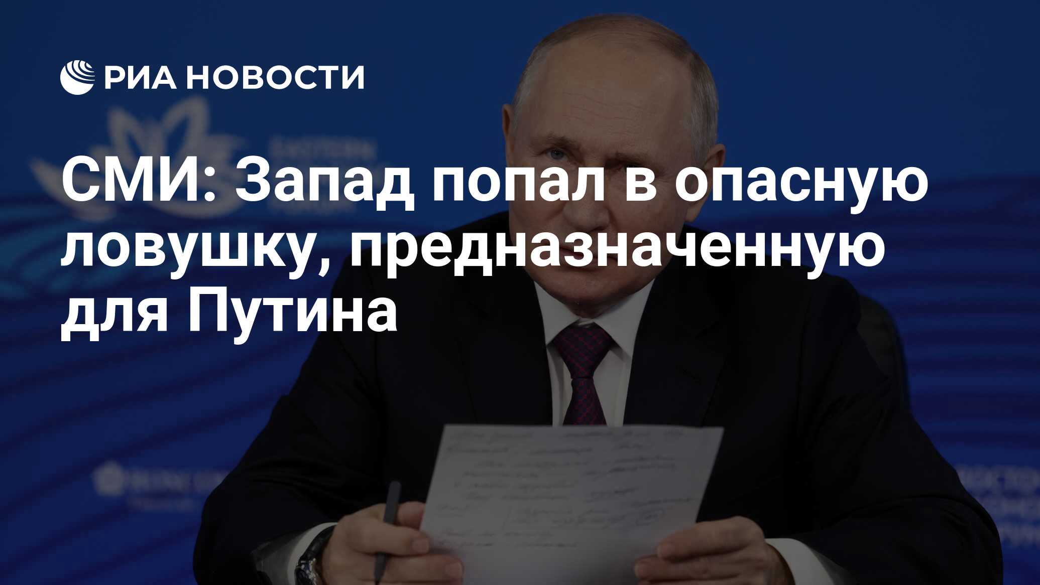 СМИ: Запад попал в опасную ловушку, предназначенную для Путина - РИА  Новости, 13.09.2023