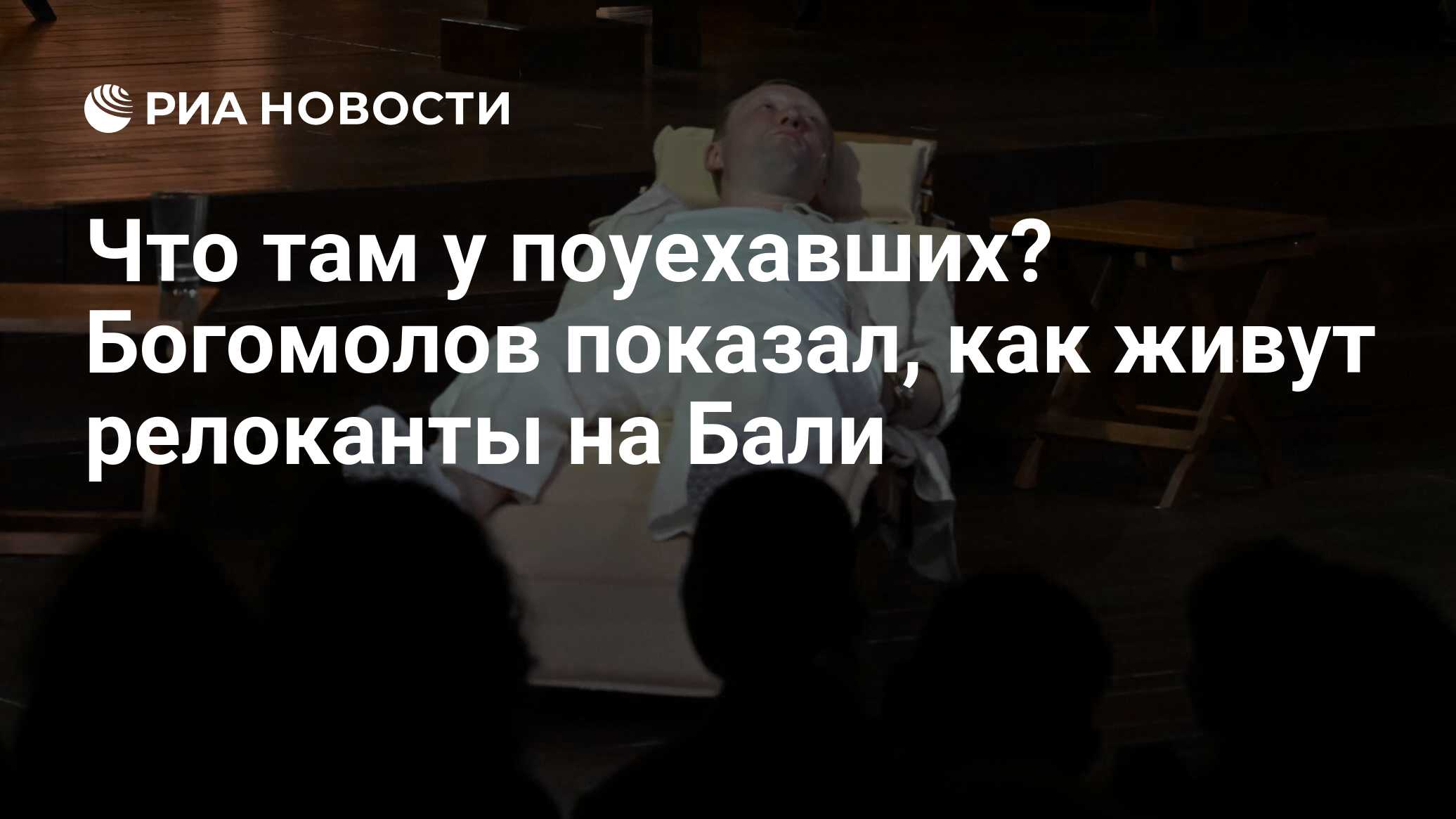 Что там у поуехавших? Богомолов показал, как живут релоканты на Бали - РИА  Новости, 14.09.2023