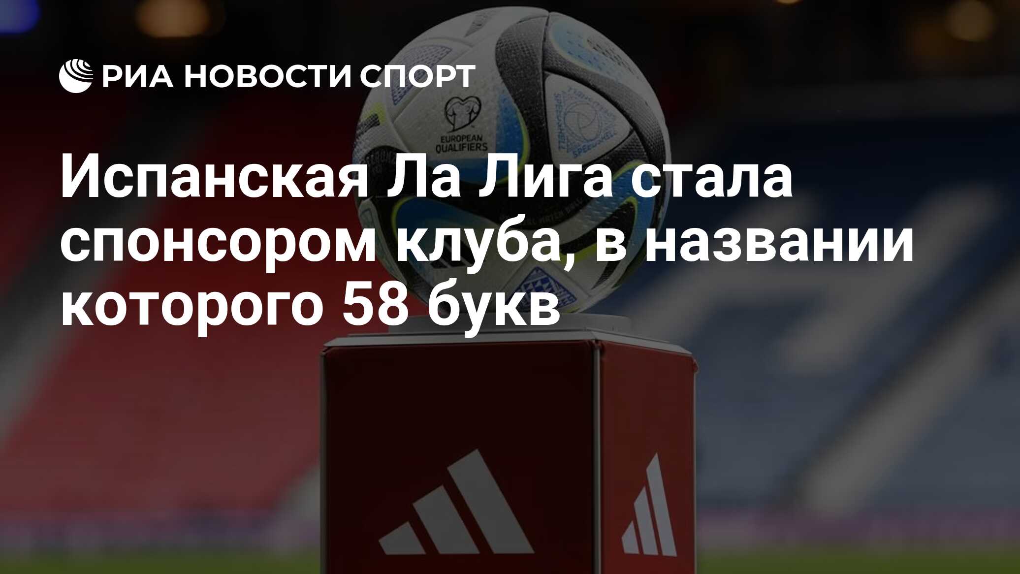 Испанская Ла Лига стала спонсором клуба, в названии которого 58 букв - РИА  Новости Спорт, 13.09.2023