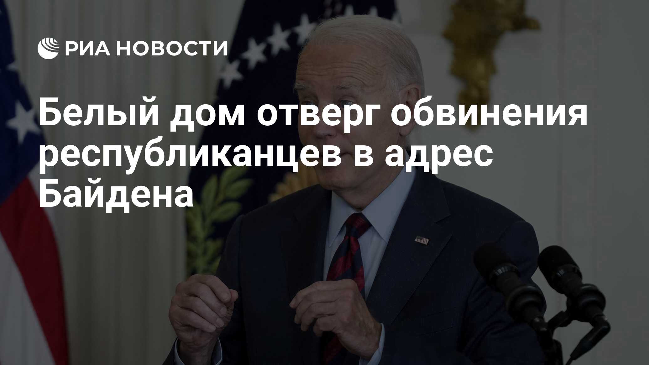 Белый дом отверг обвинения республиканцев в адрес Байдена - РИА Новости,  13.09.2023