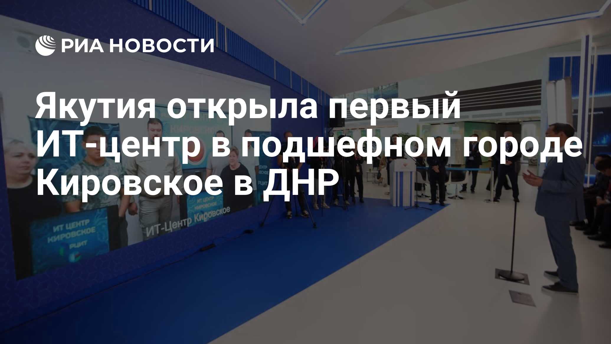 Якутия открыла первый ИТ-центр в подшефном городе Кировское в ДНР - РИА  Новости, 13.09.2023