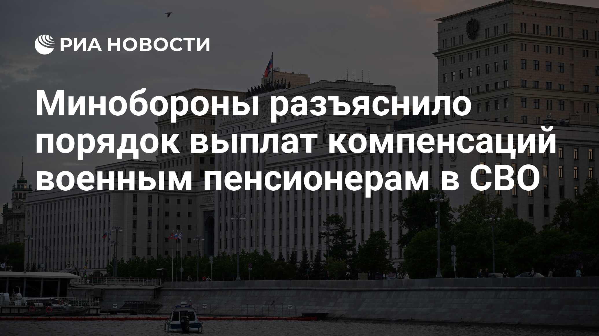 Минобороны разъяснило порядок выплат компенсаций военным пенсионерам в СВО  - РИА Новости, 13.09.2023