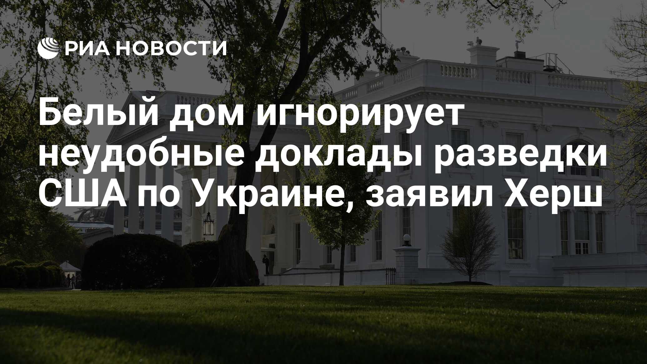 Белый дом игнорирует неудобные доклады разведки США по Украине, заявил Херш  - РИА Новости, 13.09.2023