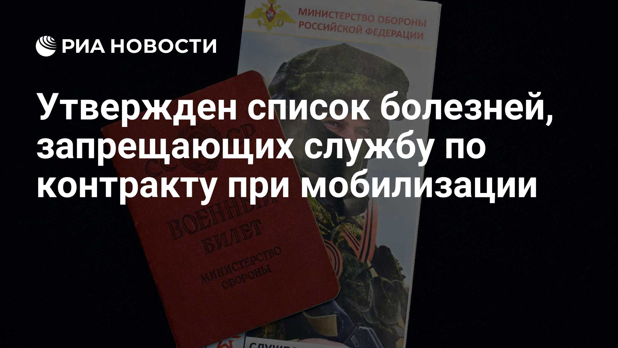 Утвержден список болезней, запрещающих службу по контракту при мобилизации  - РИА Новости, 13.09.2023