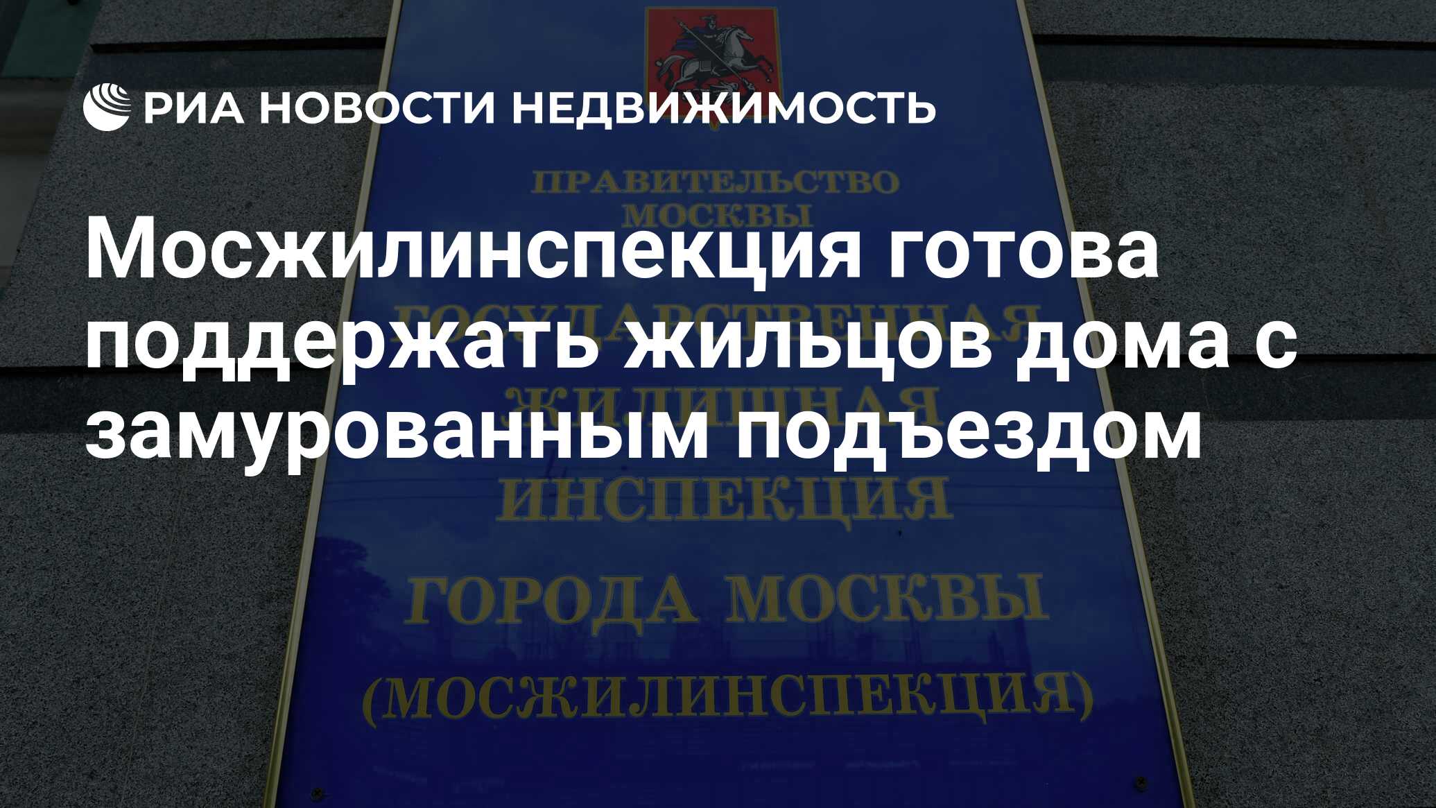 Мосжилинспекция готова поддержать жильцов дома с замурованным подъездом -  Недвижимость РИА Новости, 06.01.2024