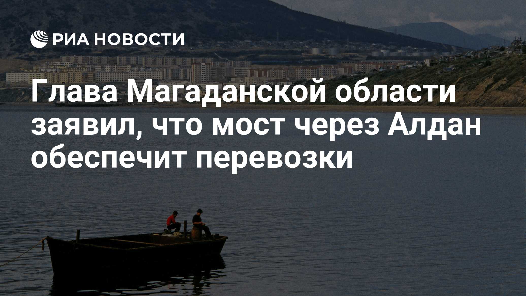 Глава Магаданской области заявил, что мост через Алдан обеспечит перевозки  - РИА Новости, 13.09.2023