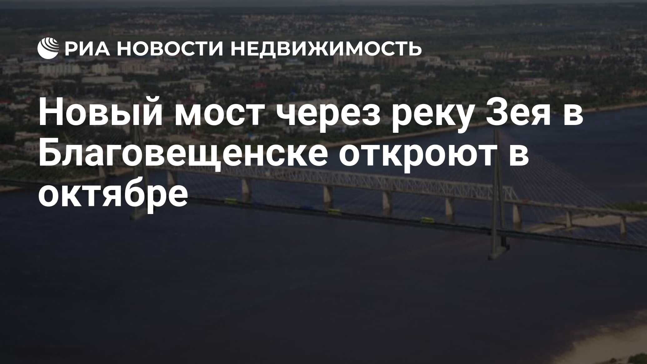 Новый мост через реку Зея в Благовещенске откроют в октябре - Недвижимость  РИА Новости, 13.09.2023