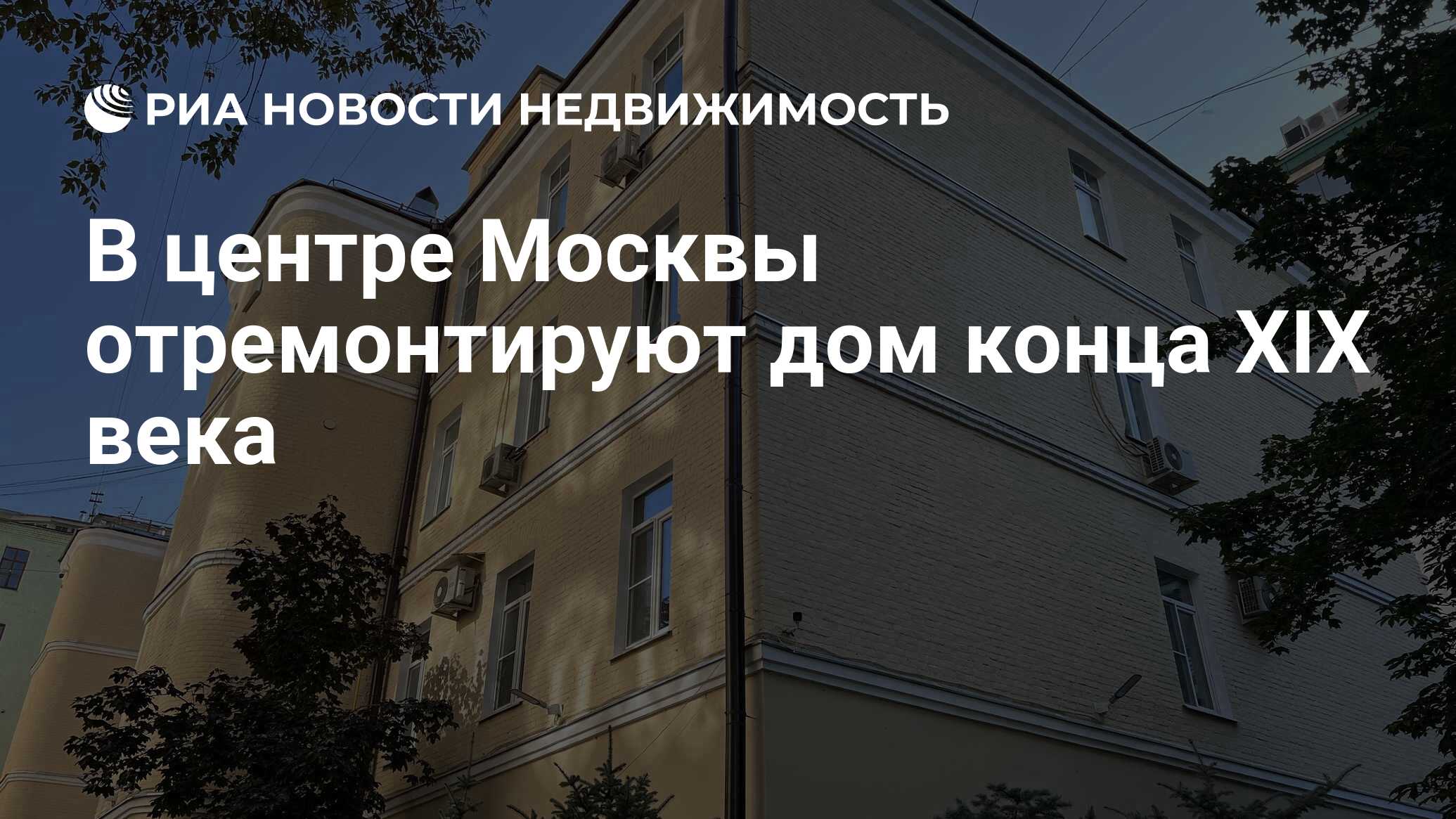 В центре Москвы отремонтируют дом конца XIX века - Недвижимость РИА  Новости, 14.09.2023