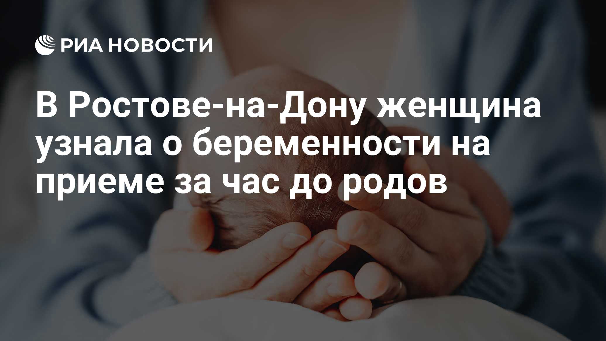 В Ростове-на-Дону женщина узнала о беременности на приеме за час до родов -  РИА Новости, 13.09.2023