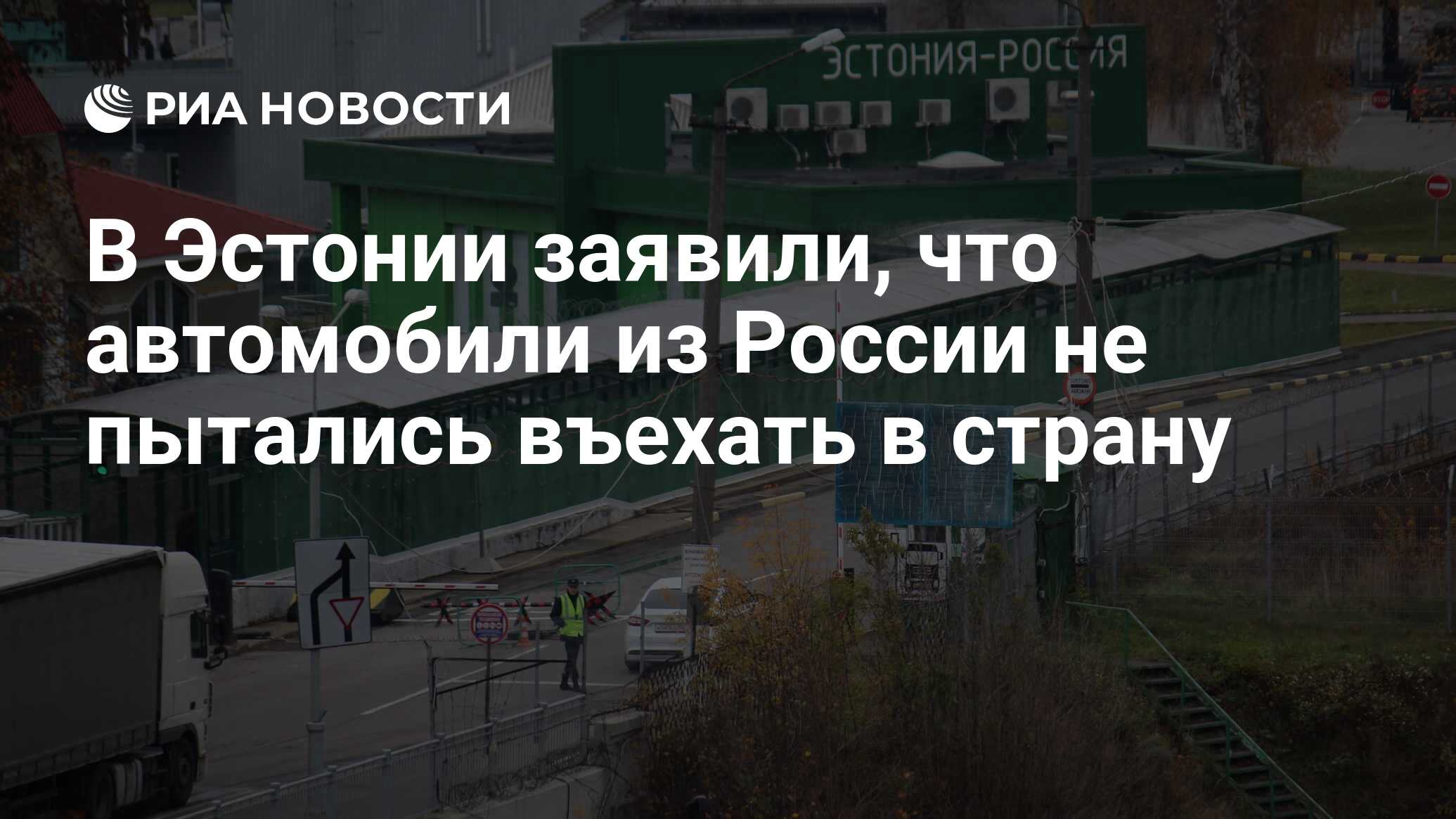 В Эстонии заявили, что автомобили из России не пытались въехать в страну -  РИА Новости, 13.09.2023