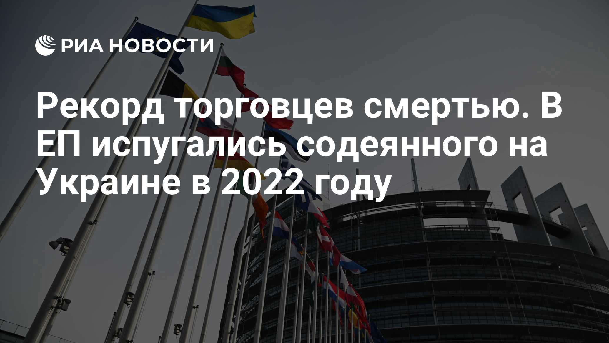 Торговцы смертью обогатились на Украине: Депутат ЕП сообщил о рекорде