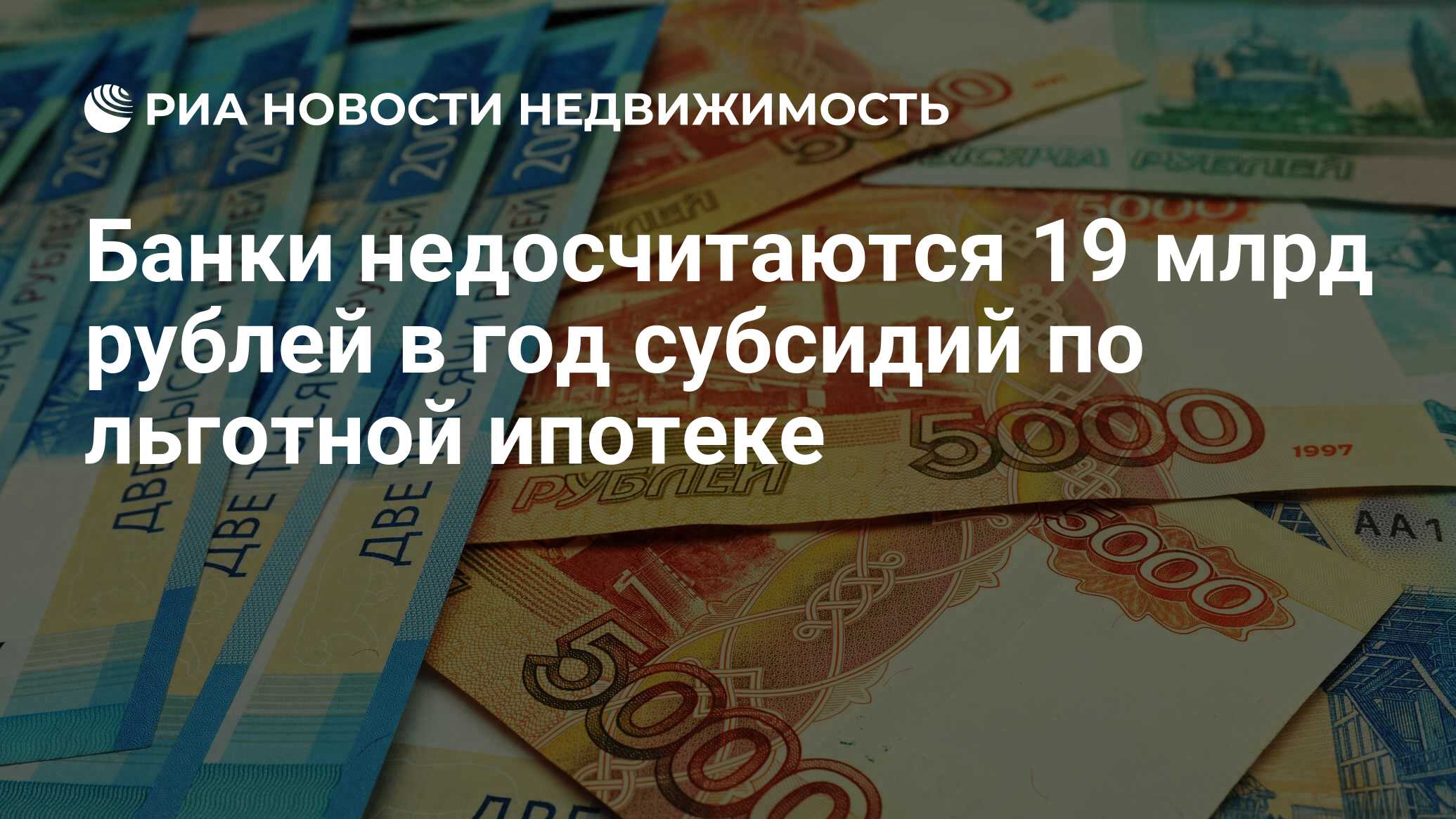 Банки недосчитаются 19 млрд рублей в год субсидий по льготной ипотеке -  Недвижимость РИА Новости, 06.01.2024