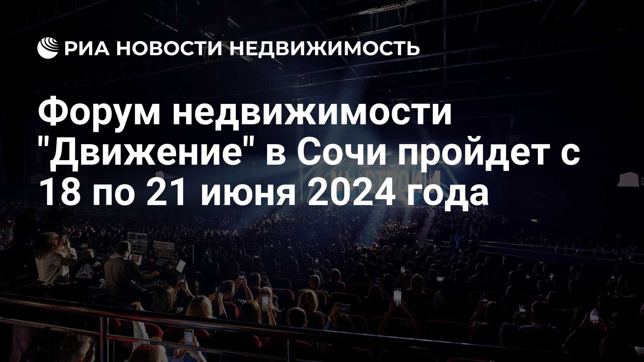 Форум недвижимости движение 2024. Форум недвижимости движение в Сочи. Форум недвижимости движение.