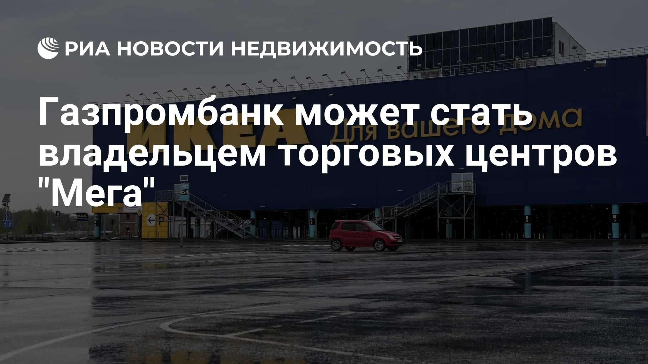 Газпромбанк может стать владельцем торговых центров 