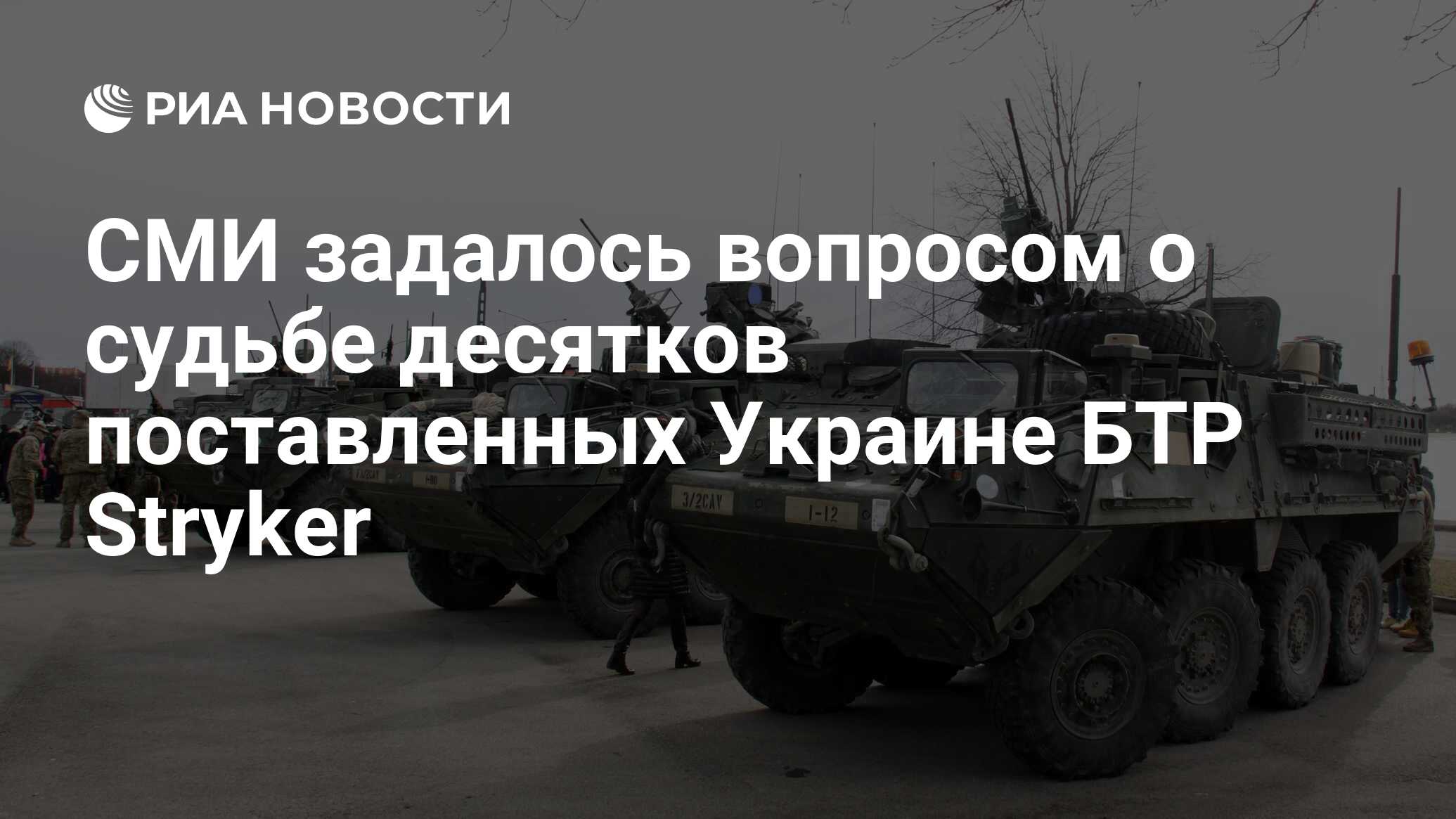 СМИ задалось вопросом о судьбе десятков поставленных Украине БТР Stryker -  РИА Новости, 14.09.2023