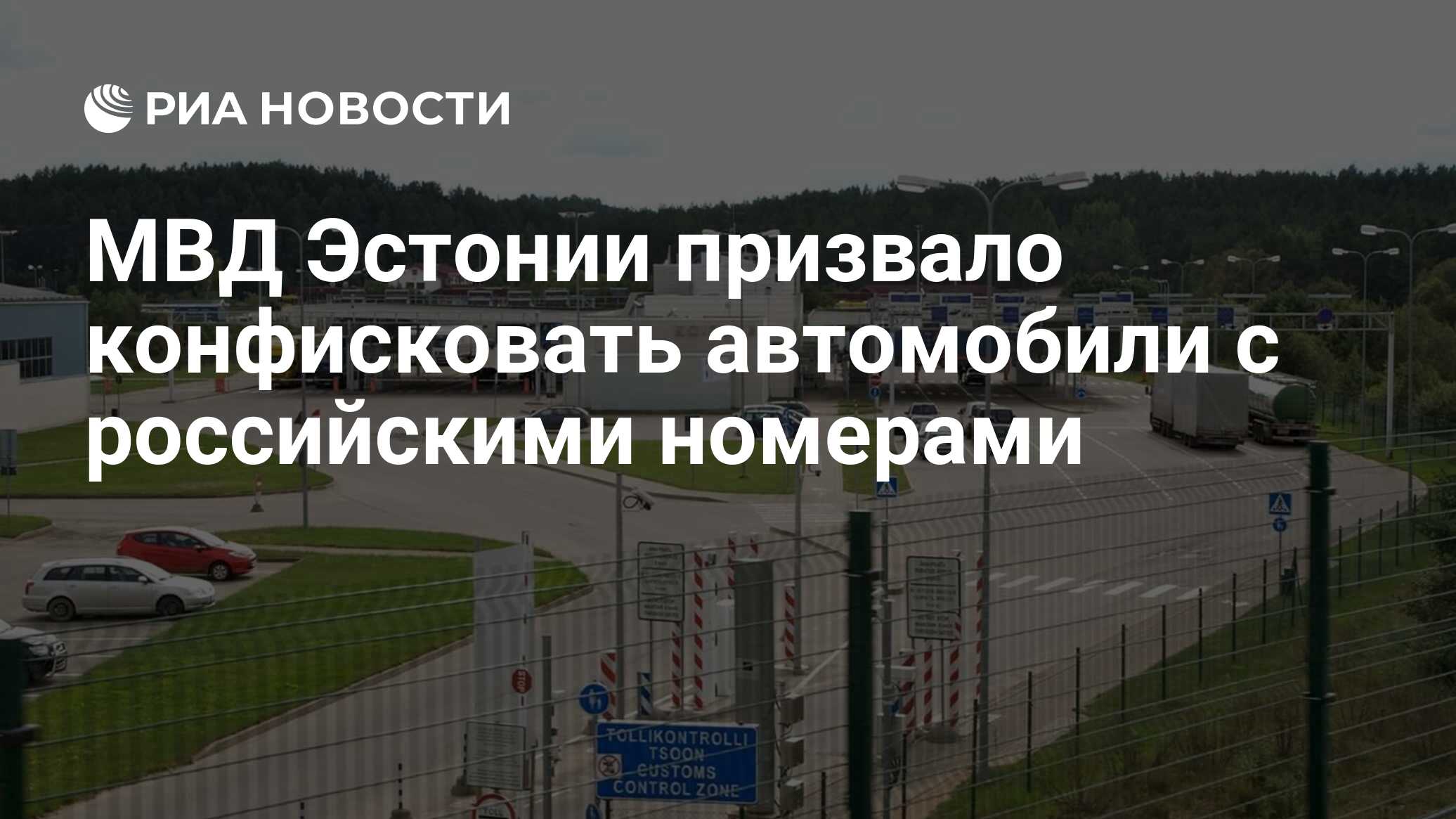 МВД Эстонии призвало конфисковать автомобили с российскими номерами - РИА  Новости, 14.09.2023