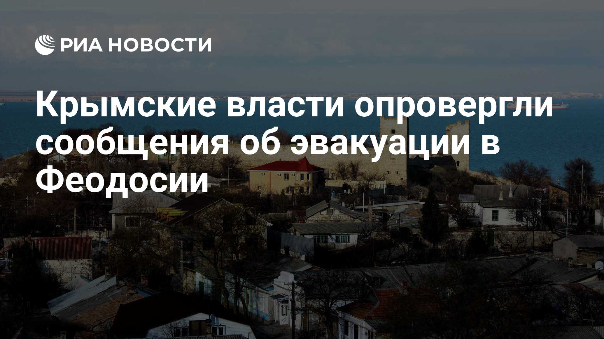 Крымские власти опровергли сообщения об эвакуации в Феодосии - РИА Новости,  14.09.2023