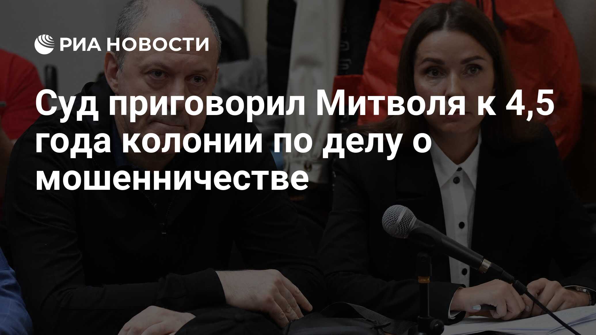 Суд приговорил Митволя к 4,5 года колонии по делу о мошенничестве