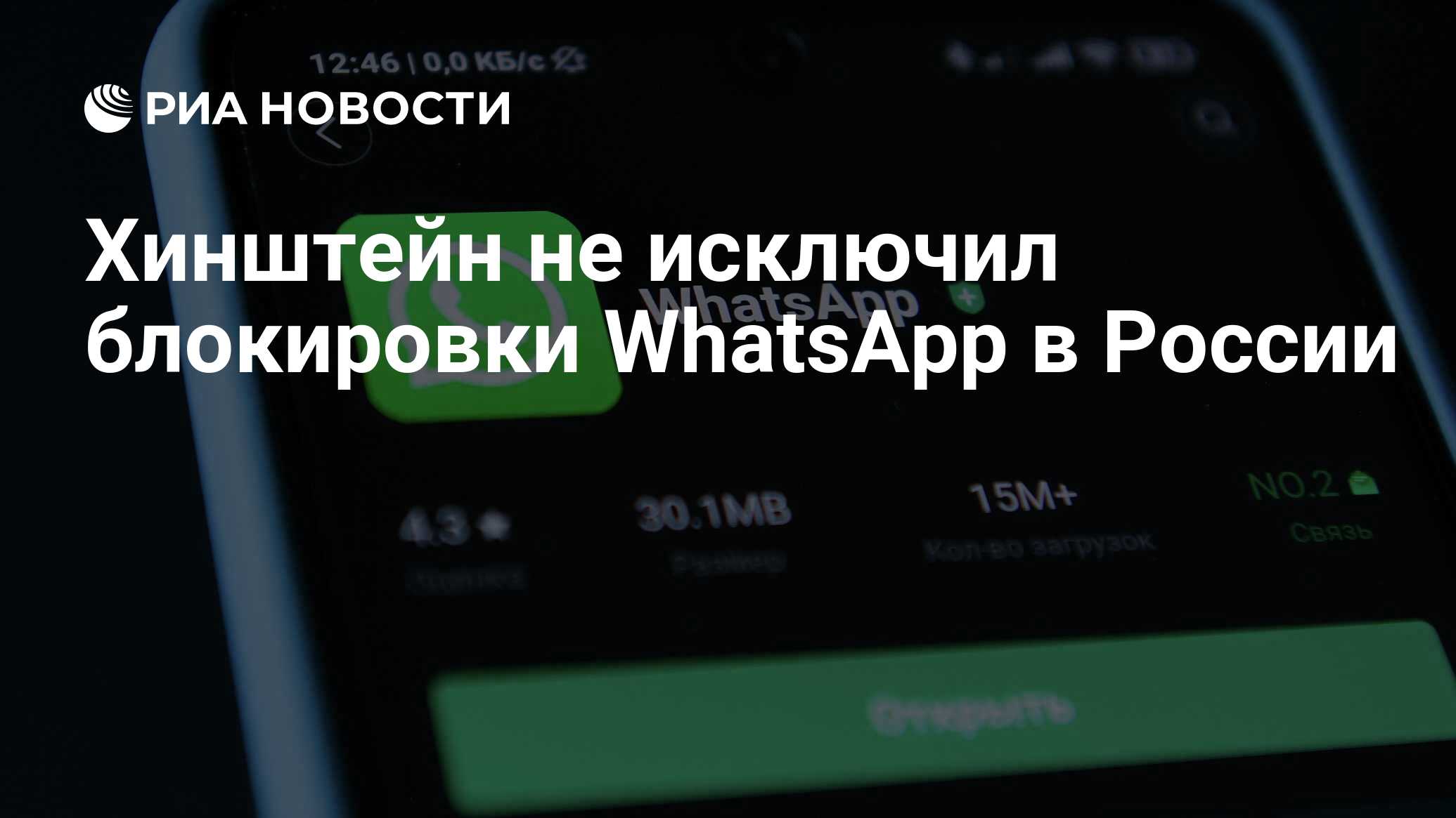 Хинштейн не исключил блокировки WhatsApp в России - РИА Новости, 14.09.2023