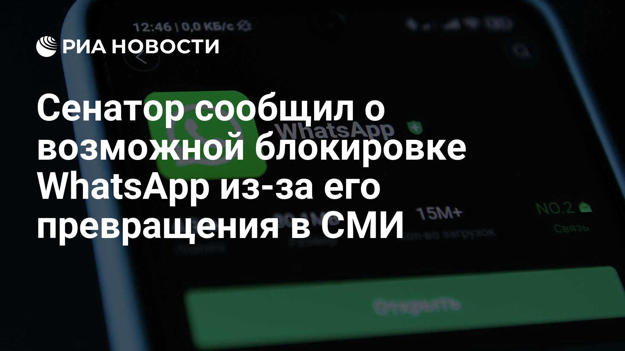 Сенатор сообщил о возможной блокировке WhatsApp из-за его превращения в СМИ  - РИА Новости, 14.09.2023