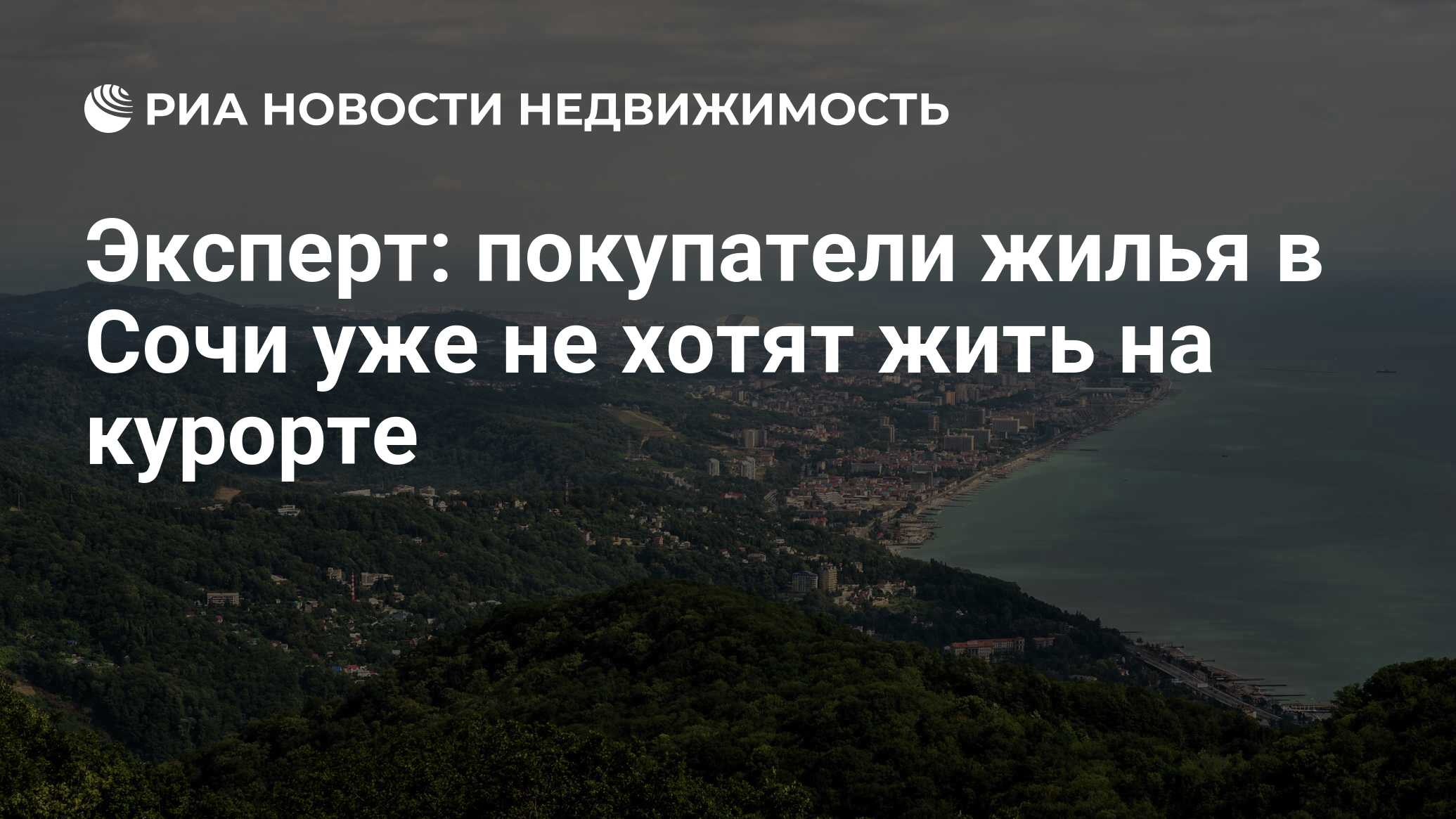 Эксперт: покупатели жилья в Сочи уже не хотят жить на курорте -  Недвижимость РИА Новости, 14.09.2023