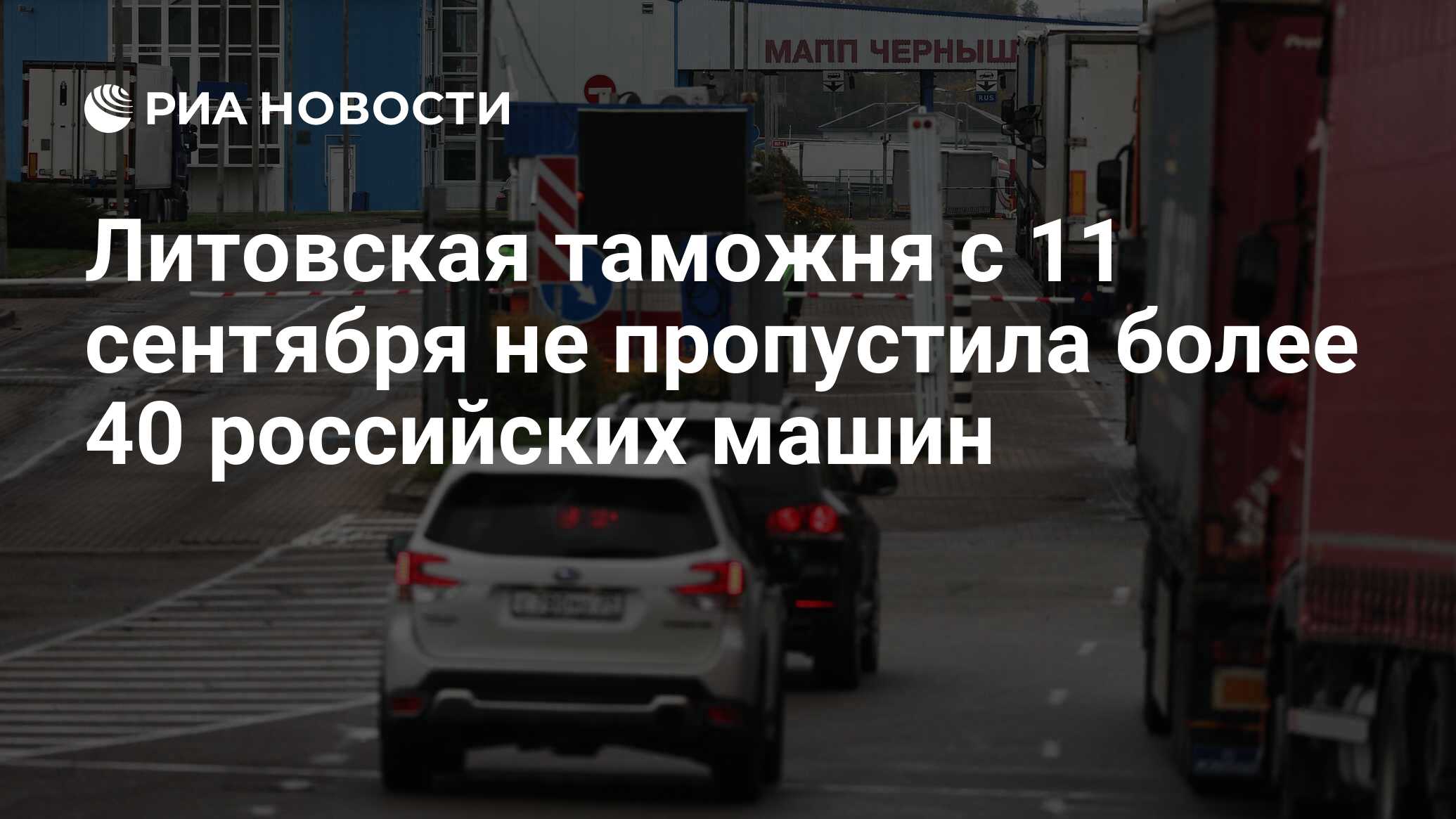 Литовская таможня с 11 сентября не пропустила более 40 российских машин -  РИА Новости, 14.09.2023