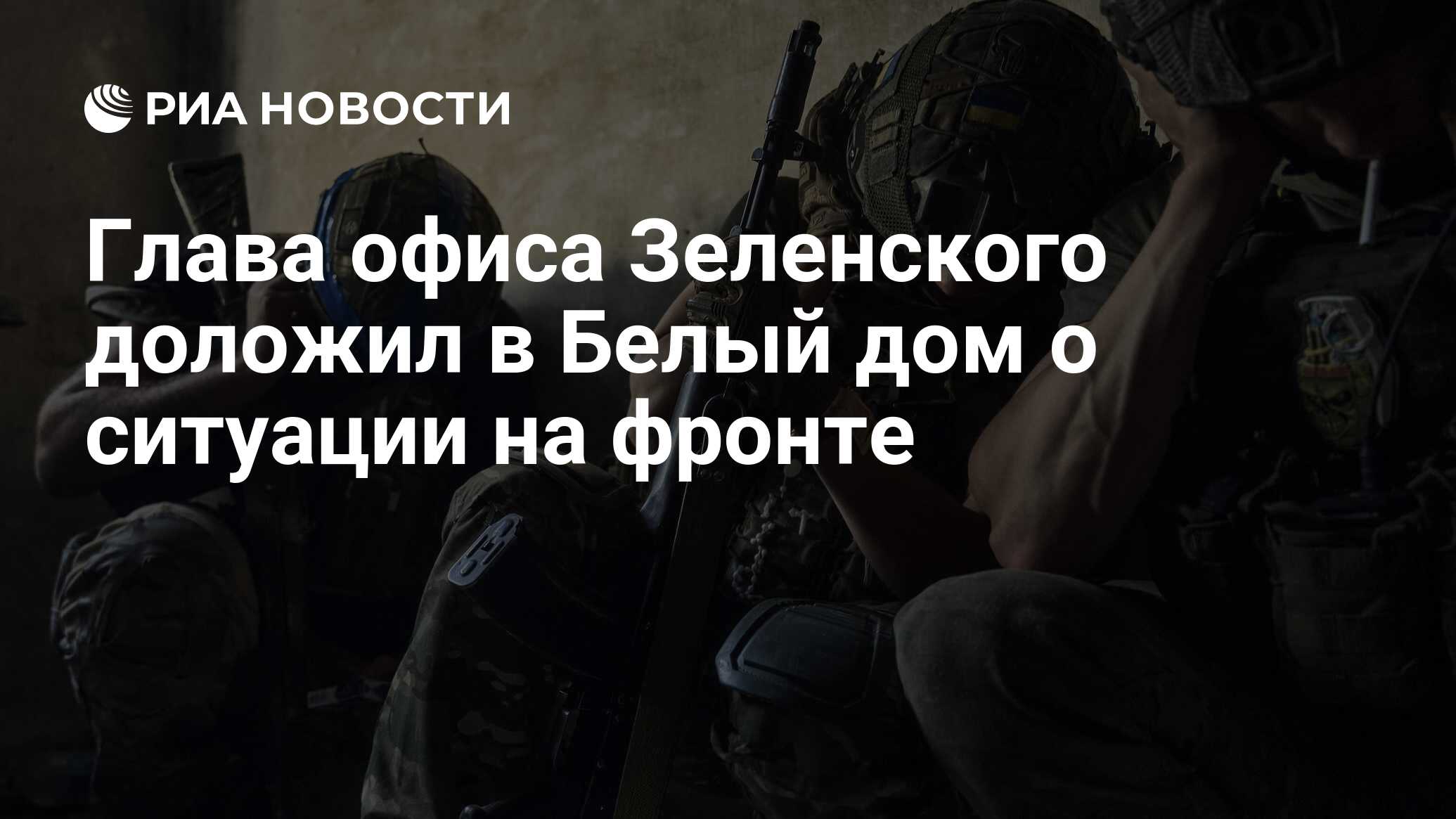 Глава офиса Зеленского доложил в Белый дом о ситуации на фронте - РИА  Новости, 14.09.2023