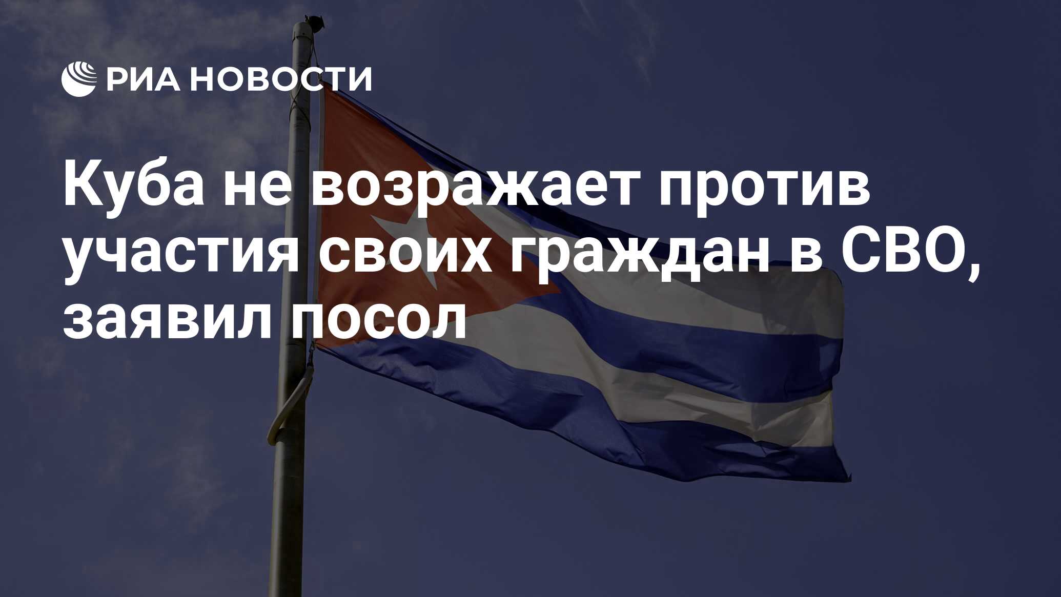 Куба не возражает против участия своих граждан в СВО, заявил посол - РИА  Новости, 14.09.2023