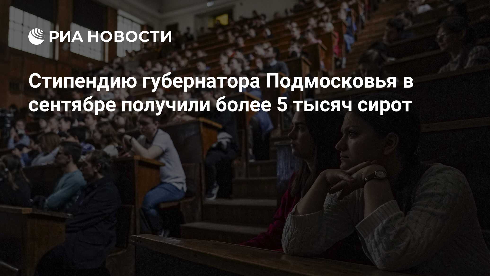 Стипендию губернатора Подмосковья в сентябре получили более 5 тысяч ...