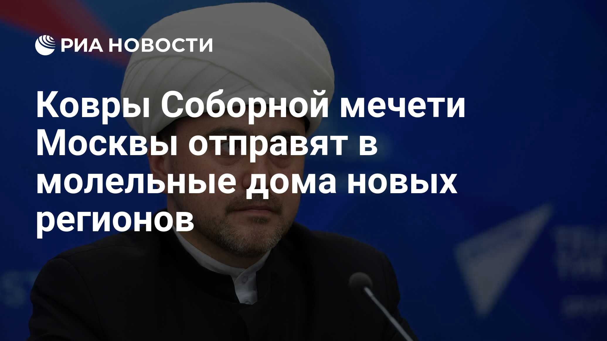 Ковры Соборной мечети Москвы отправят в молельные дома новых регионов - РИА  Новости, 15.09.2023