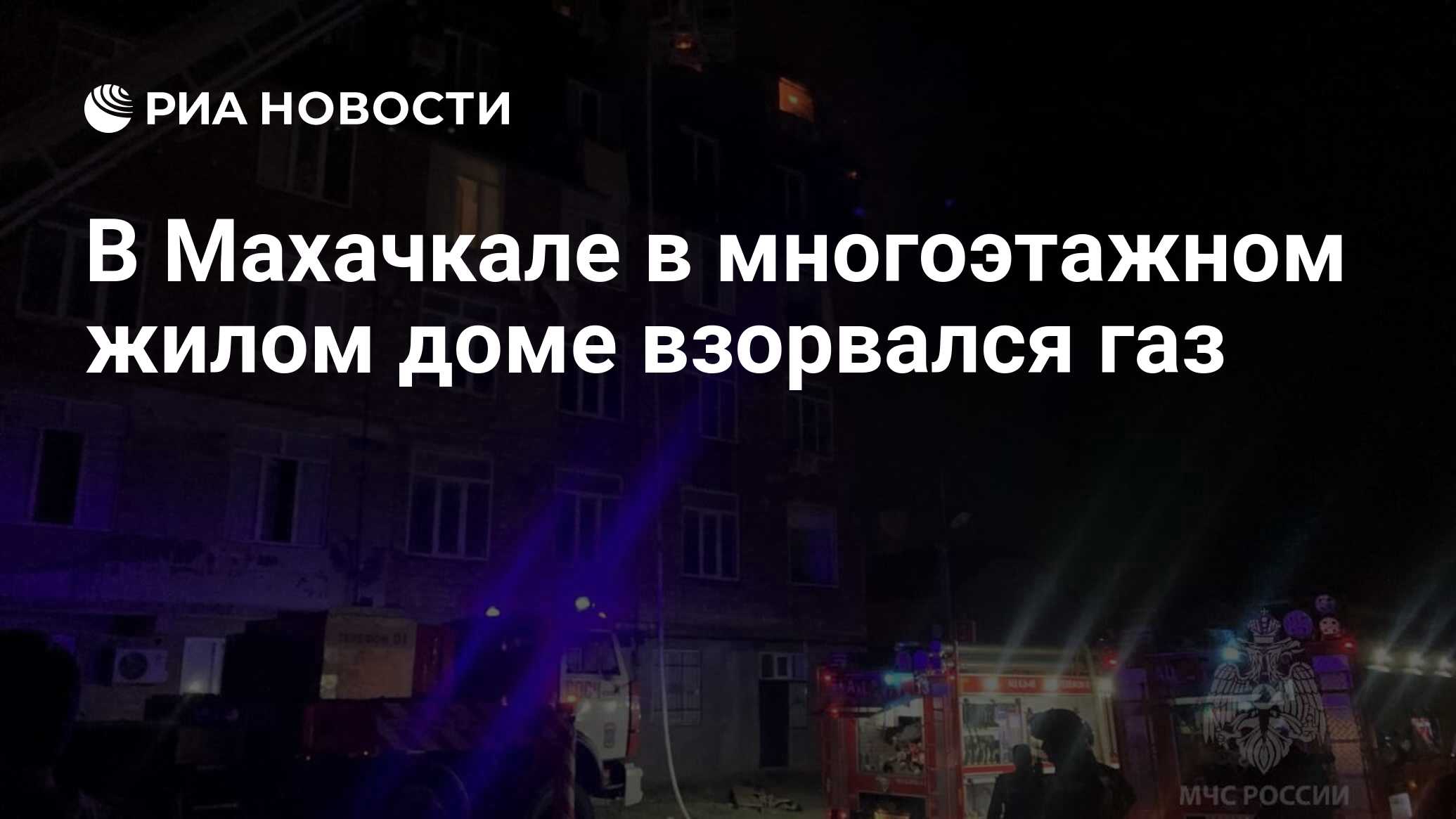 В Махачкале в многоэтажном жилом доме взорвался газ - РИА Новости,  15.09.2023