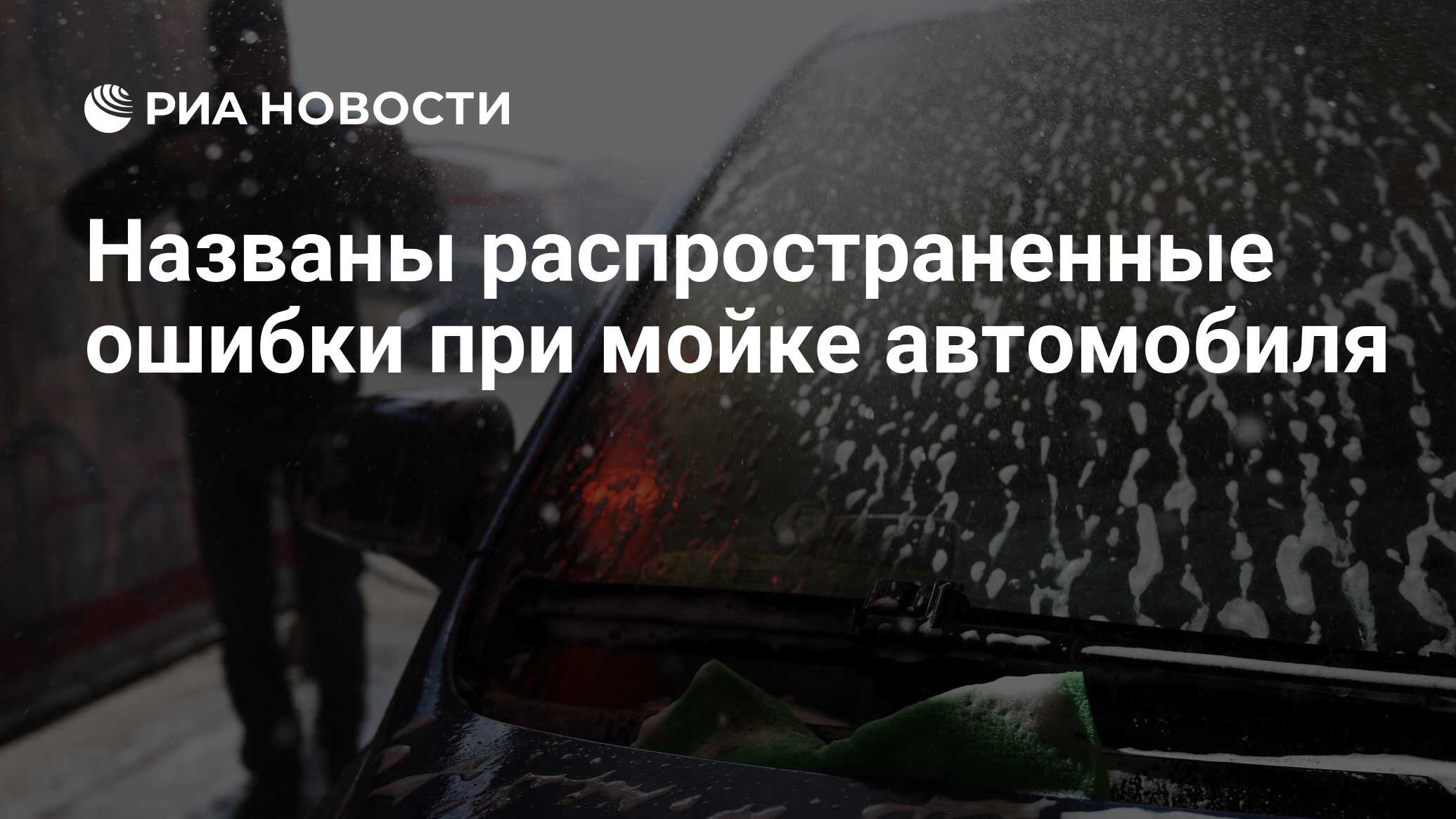 Названы распространенные ошибки при мойке автомобиля - РИА Новости,  15.09.2023