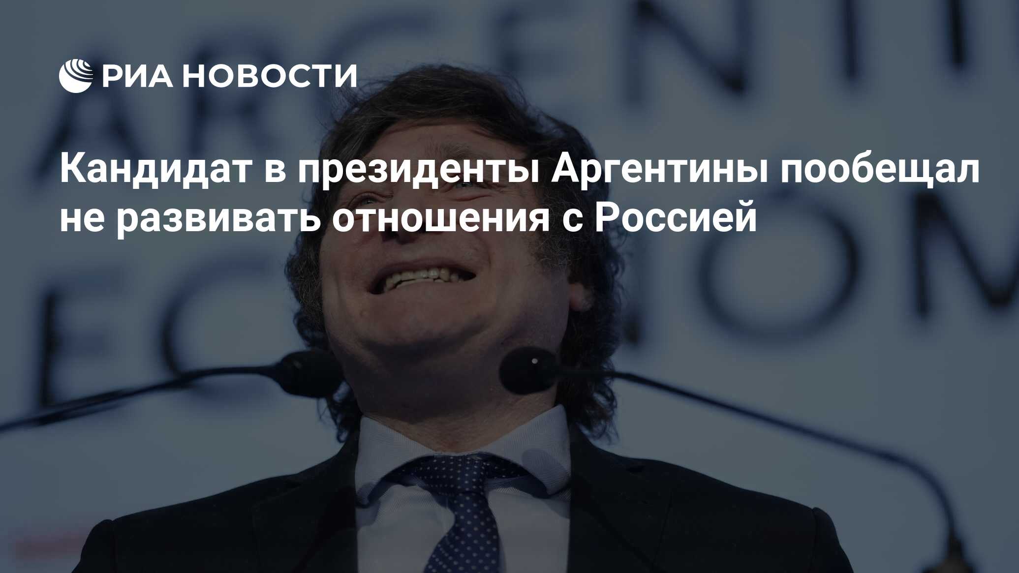 президенты <b>Аргентины</b> Хавьер Милей заявил, что в случае победы на выборах не...