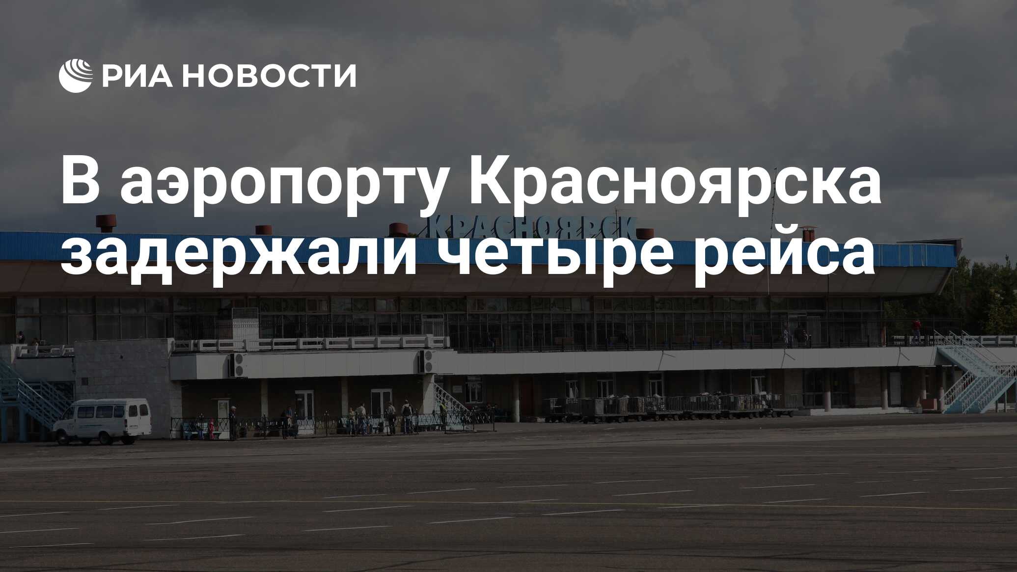 Аэропорт красноярск санкт петербург