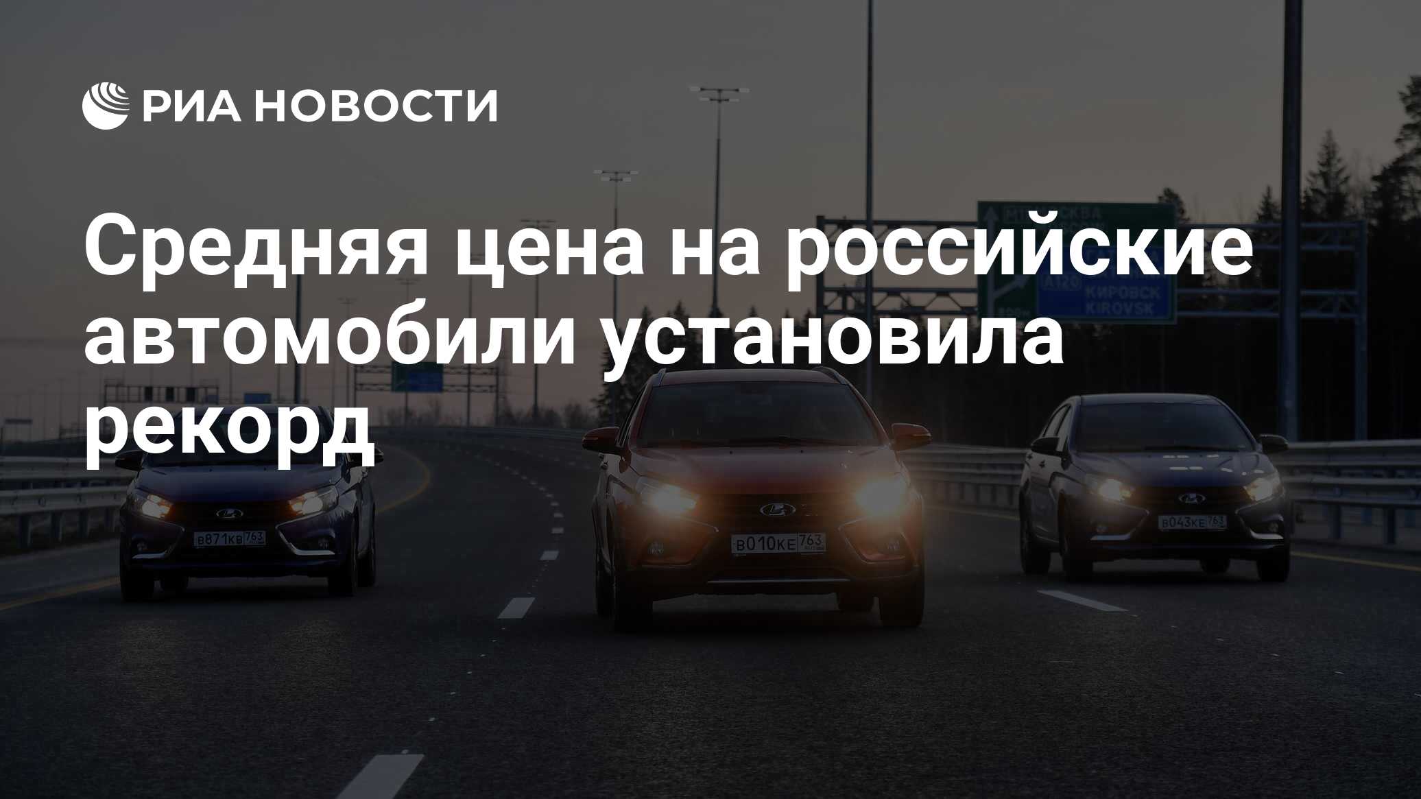 Средняя цена на российские автомобили установила рекорд - РИА Новости,  15.09.2023