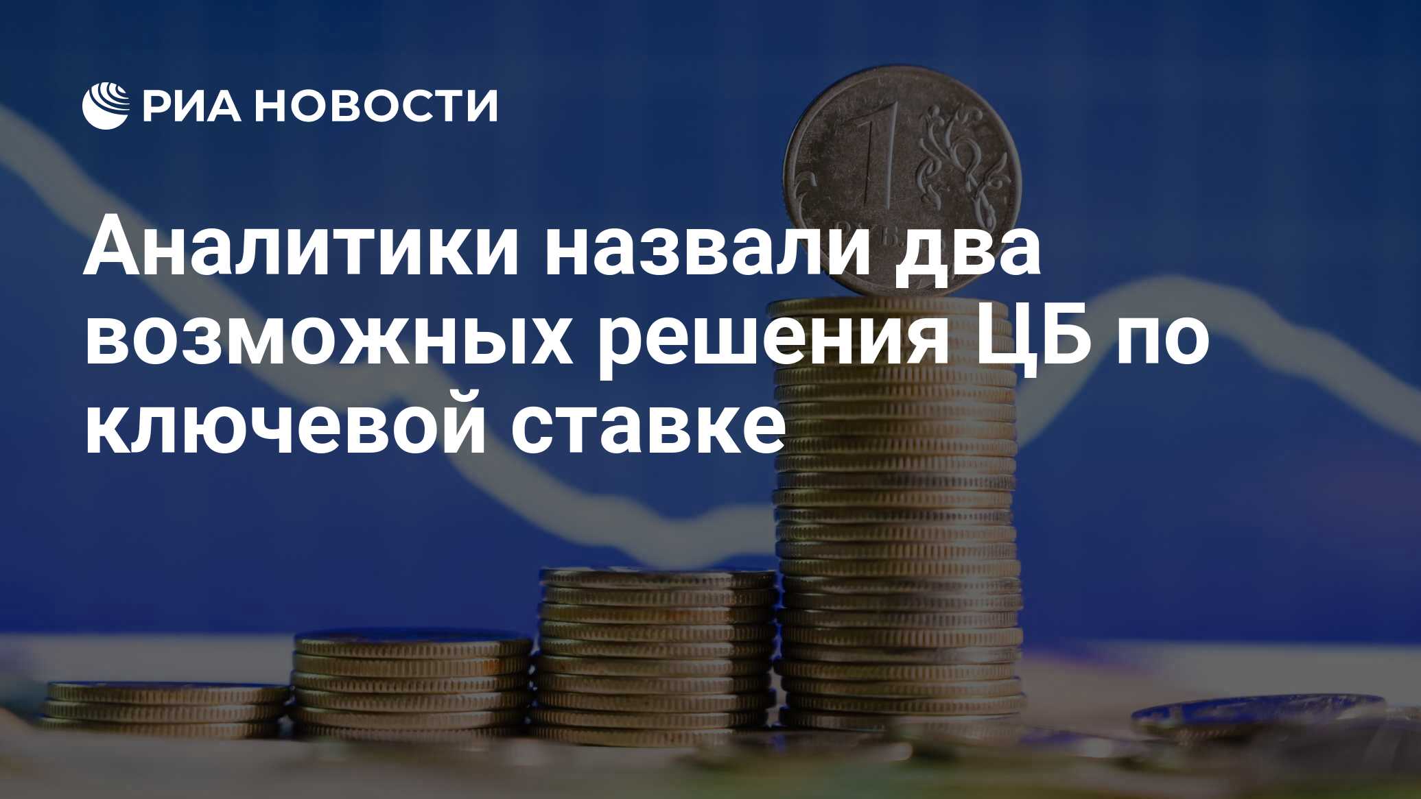 Аналитики назвали два возможных решения ЦБ по ключевой ставке - РИА Новости, 15.09.2023