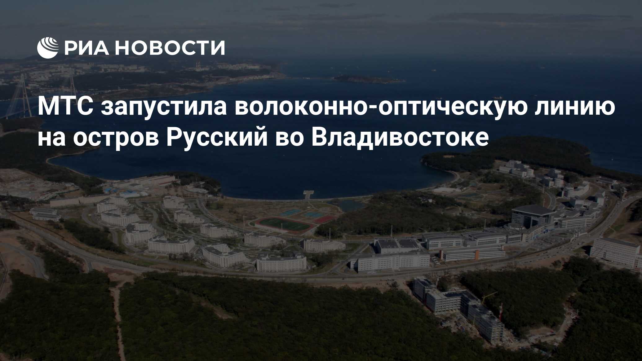 МТС запустила волоконно-оптическую линию на остров Русский во Владивостоке  - РИА Новости, 15.09.2023