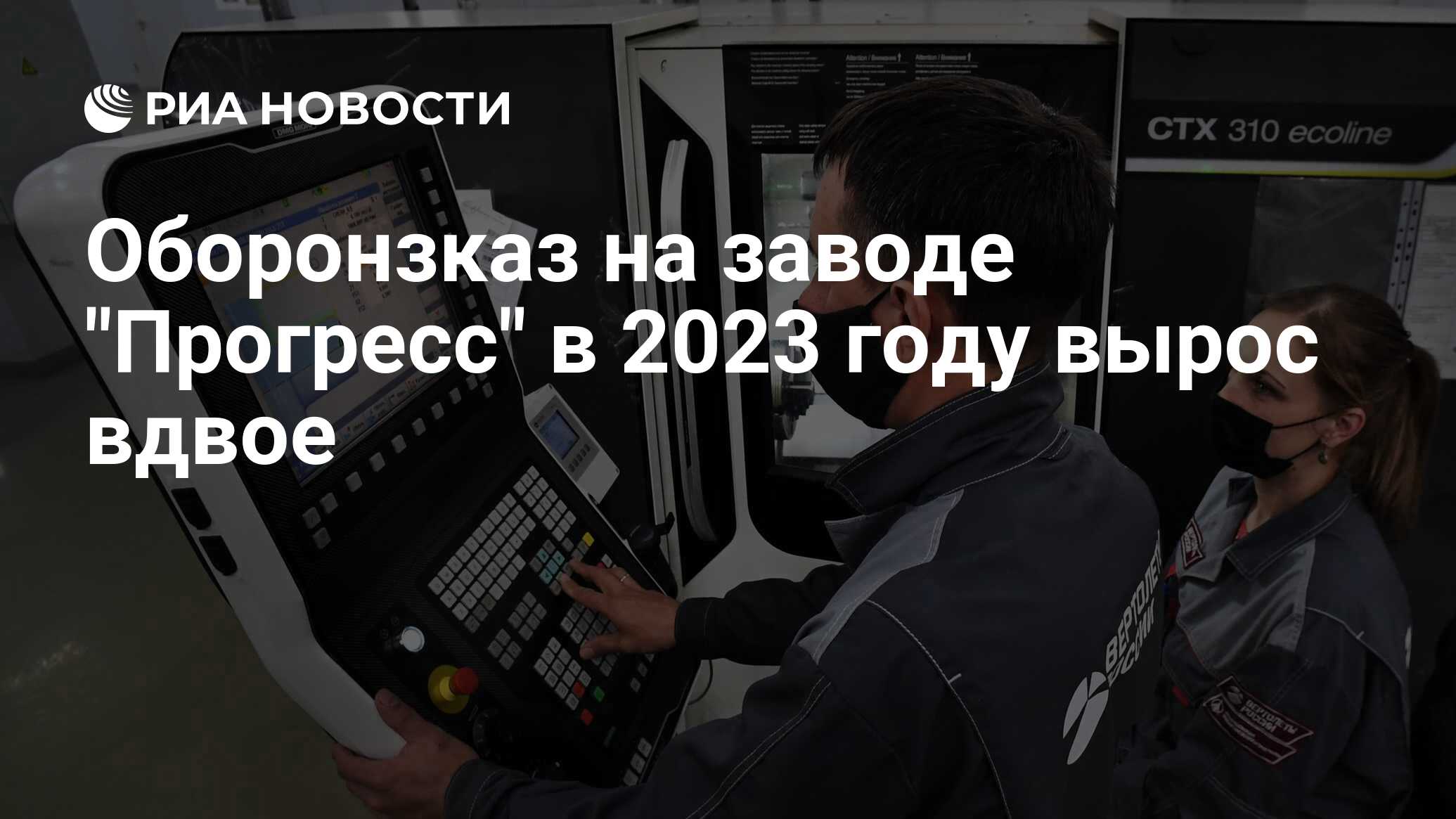 Оборонзказ на заводе Прогресс в 2023 году вырос вдвое - РИА Новости