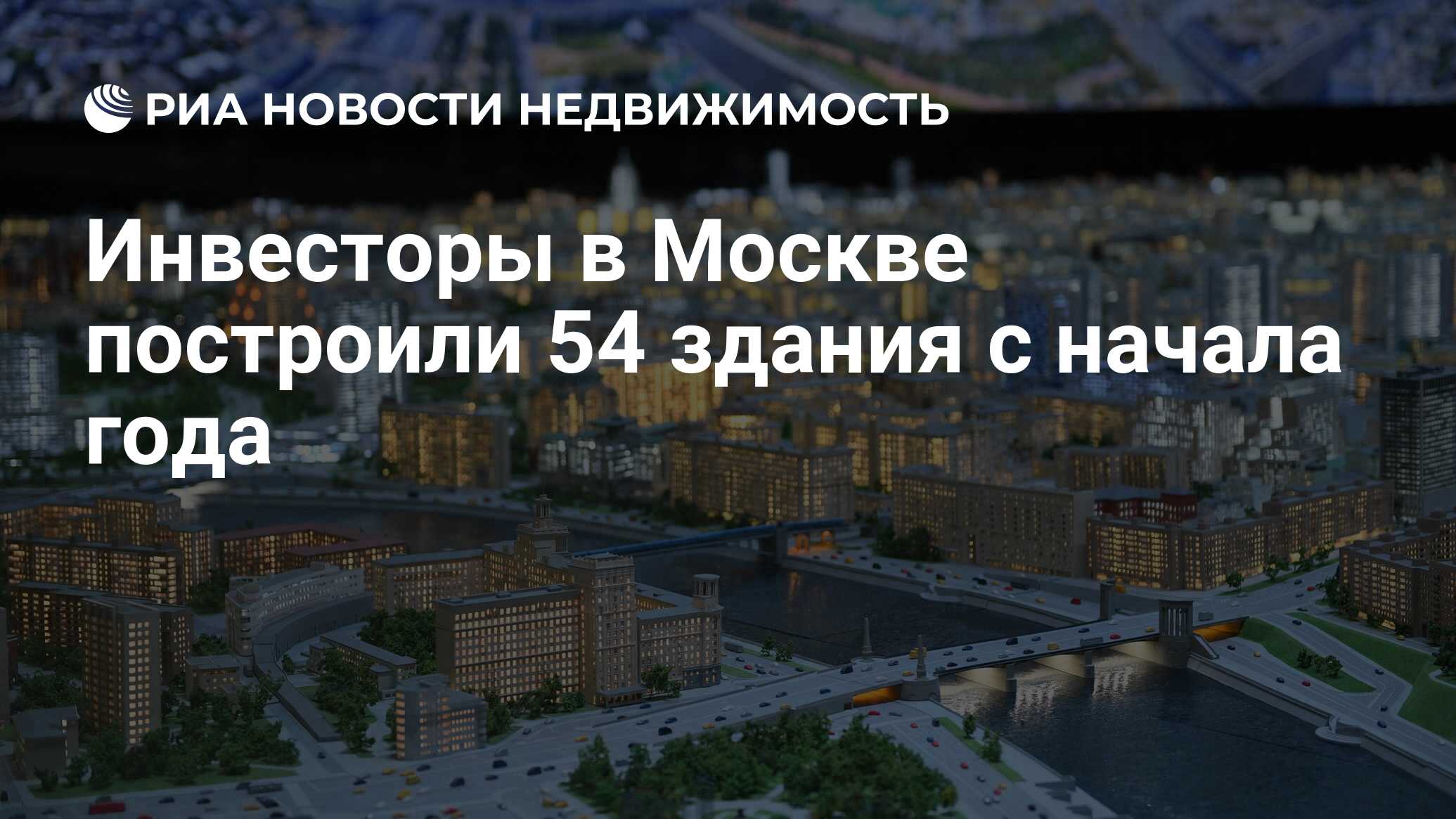 Инвесторы в Москве построили 54 здания с начала года - Недвижимость РИА Новости, 06.01.2024