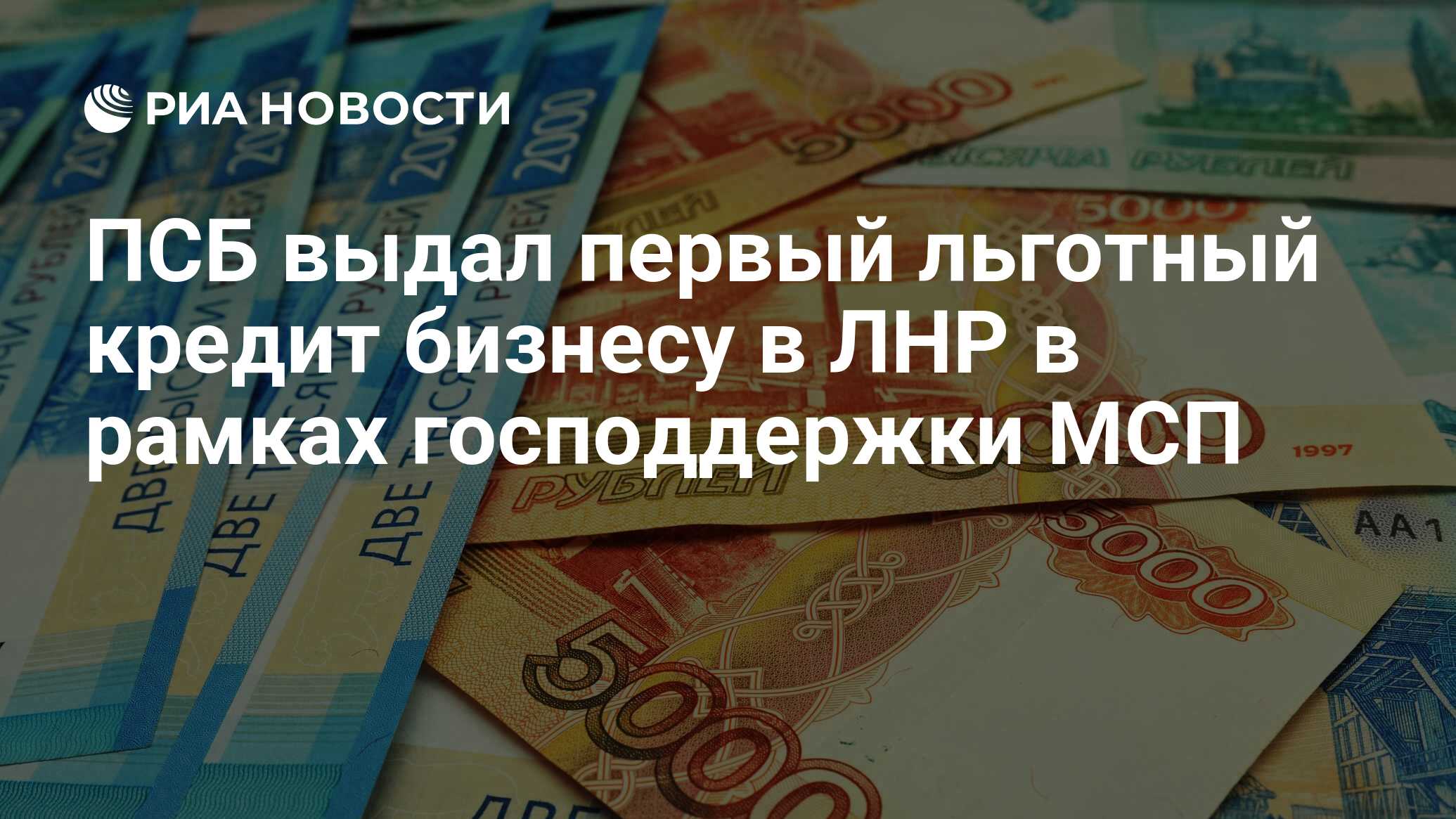 ПСБ выдал первый льготный кредит бизнесу в ЛНР в рамках господдержки МСП -  РИА Новости, 15.09.2023