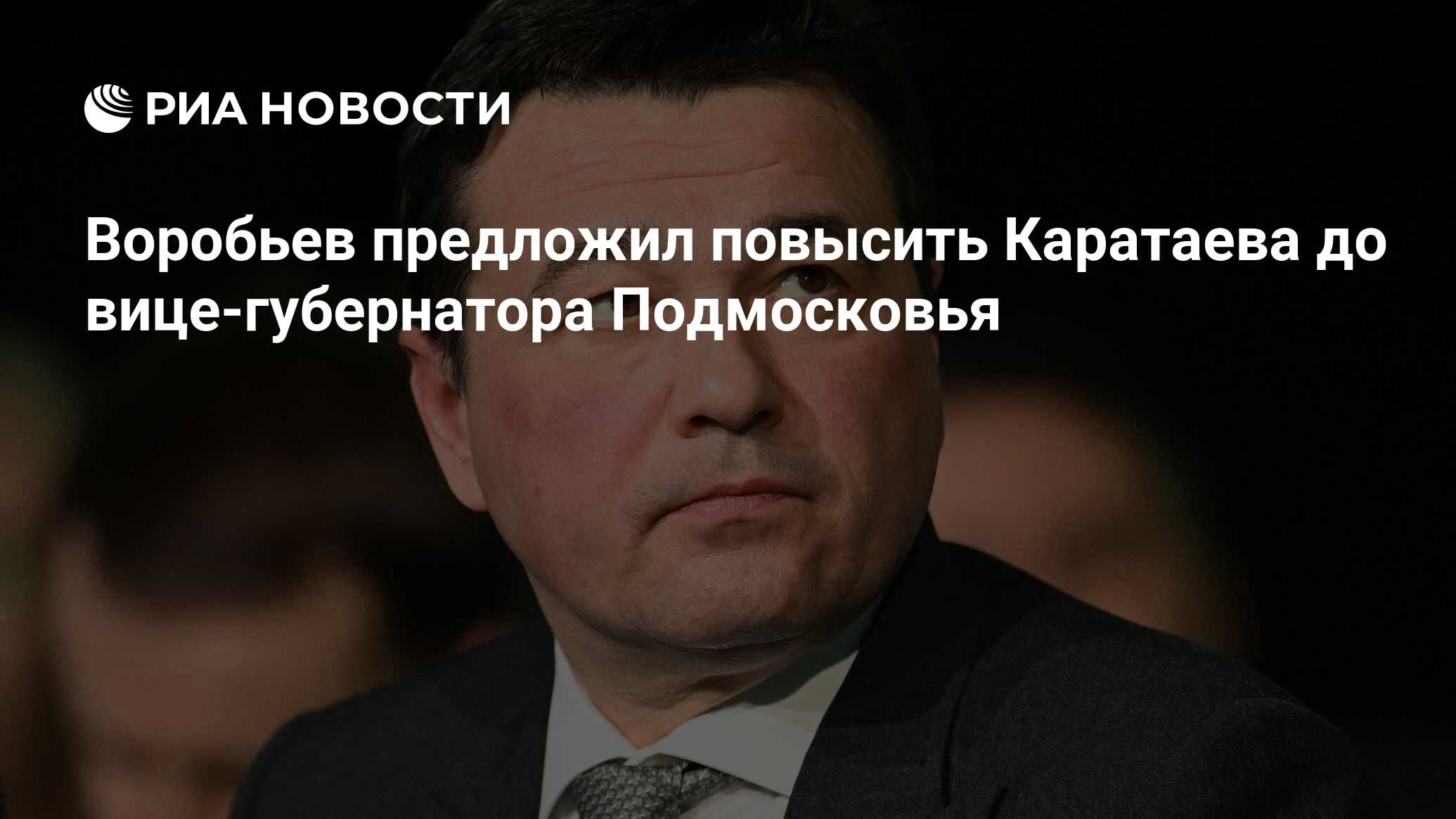 Воробьев предложил повысить Каратаева до вице-губернатора Подмосковья - РИА  Новости, 15.09.2023